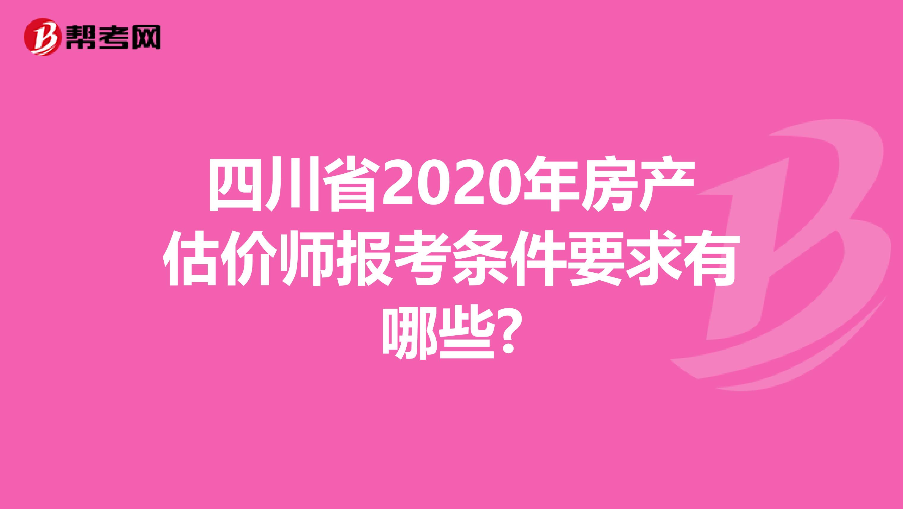 四川省2020年房产估价师报考条件要求有哪些?