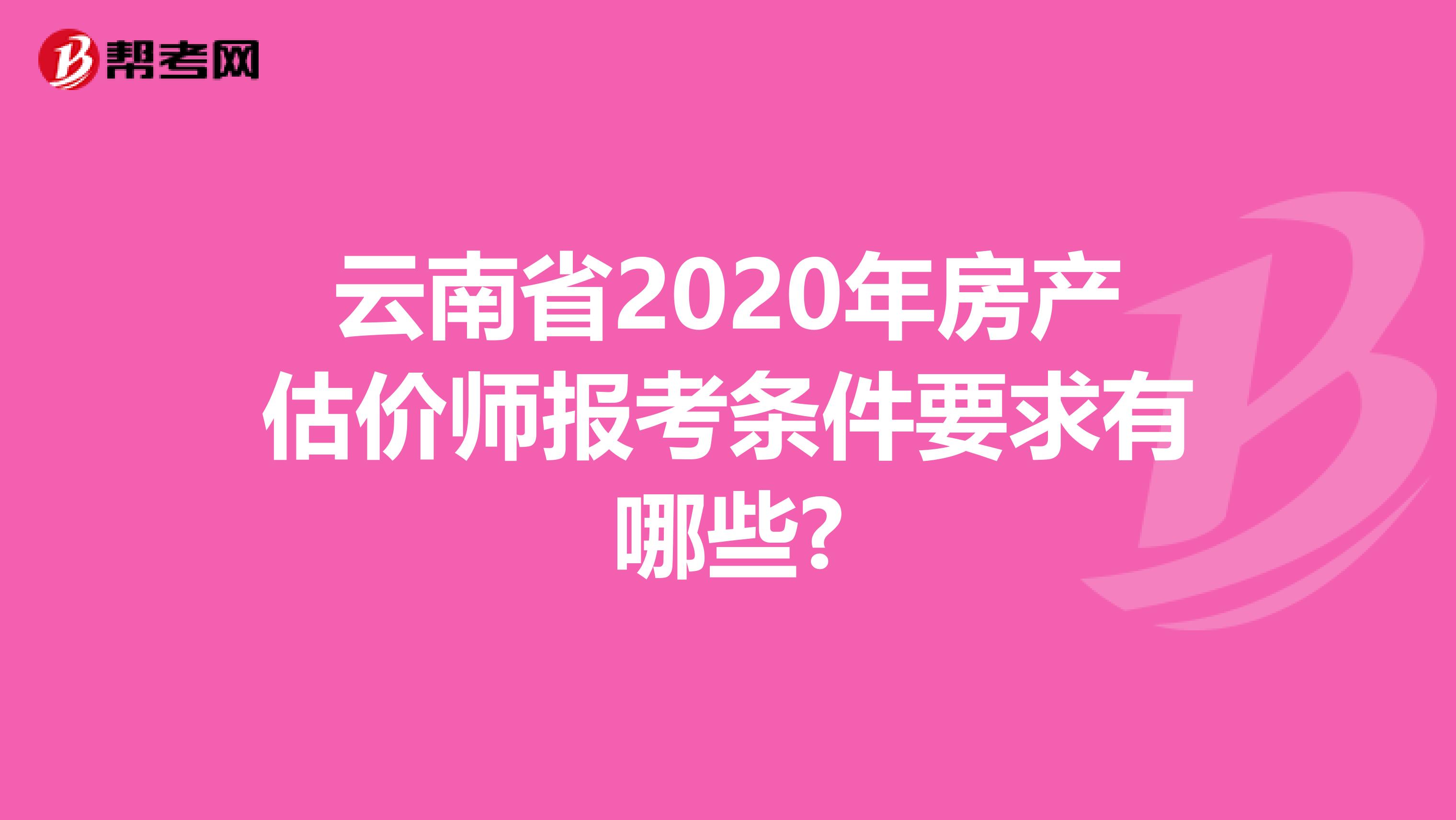 云南省2020年房產估價師報考條件要求有哪些?
