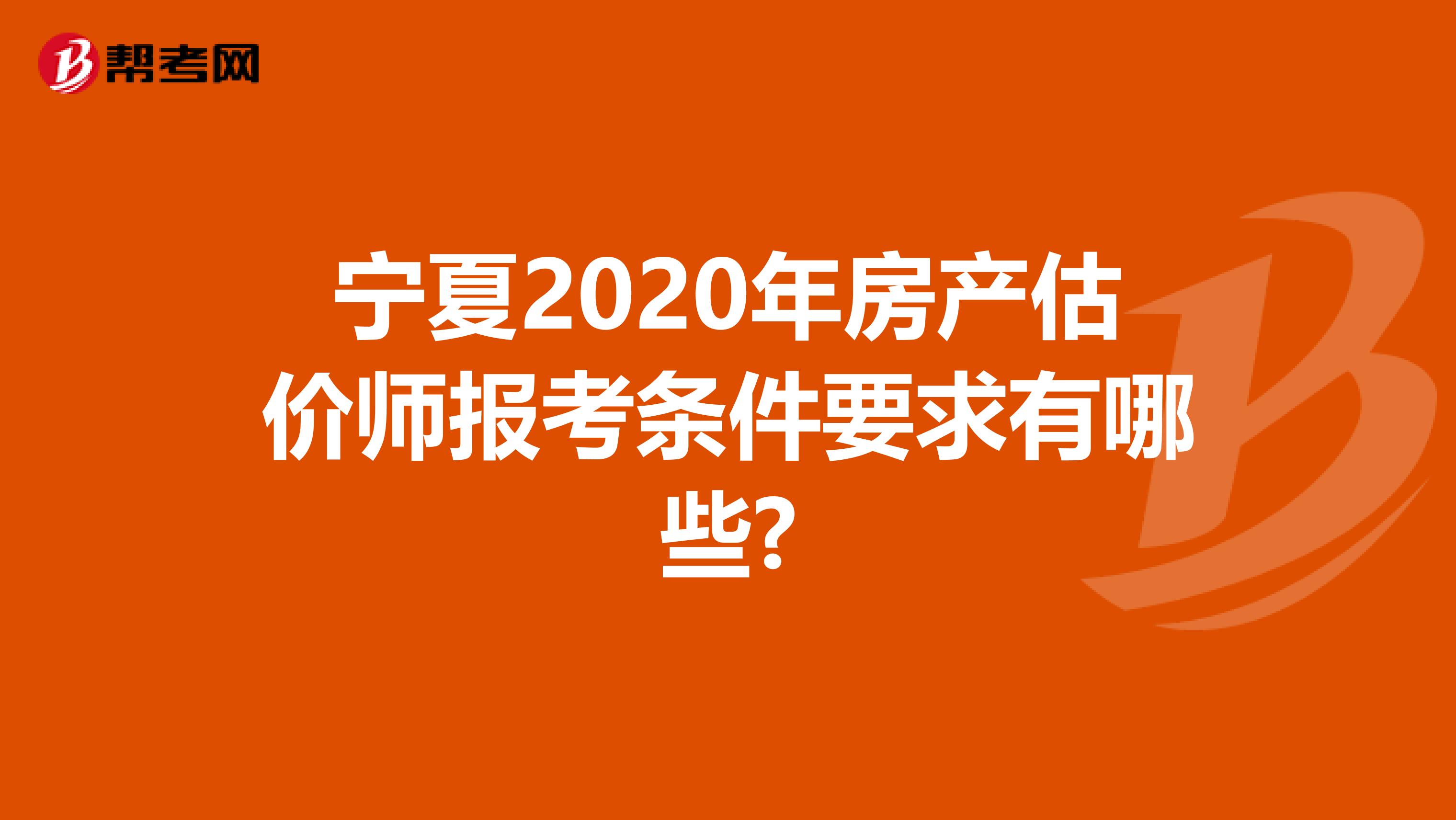 宁夏2020年房产估价师报考条件要求有哪些?