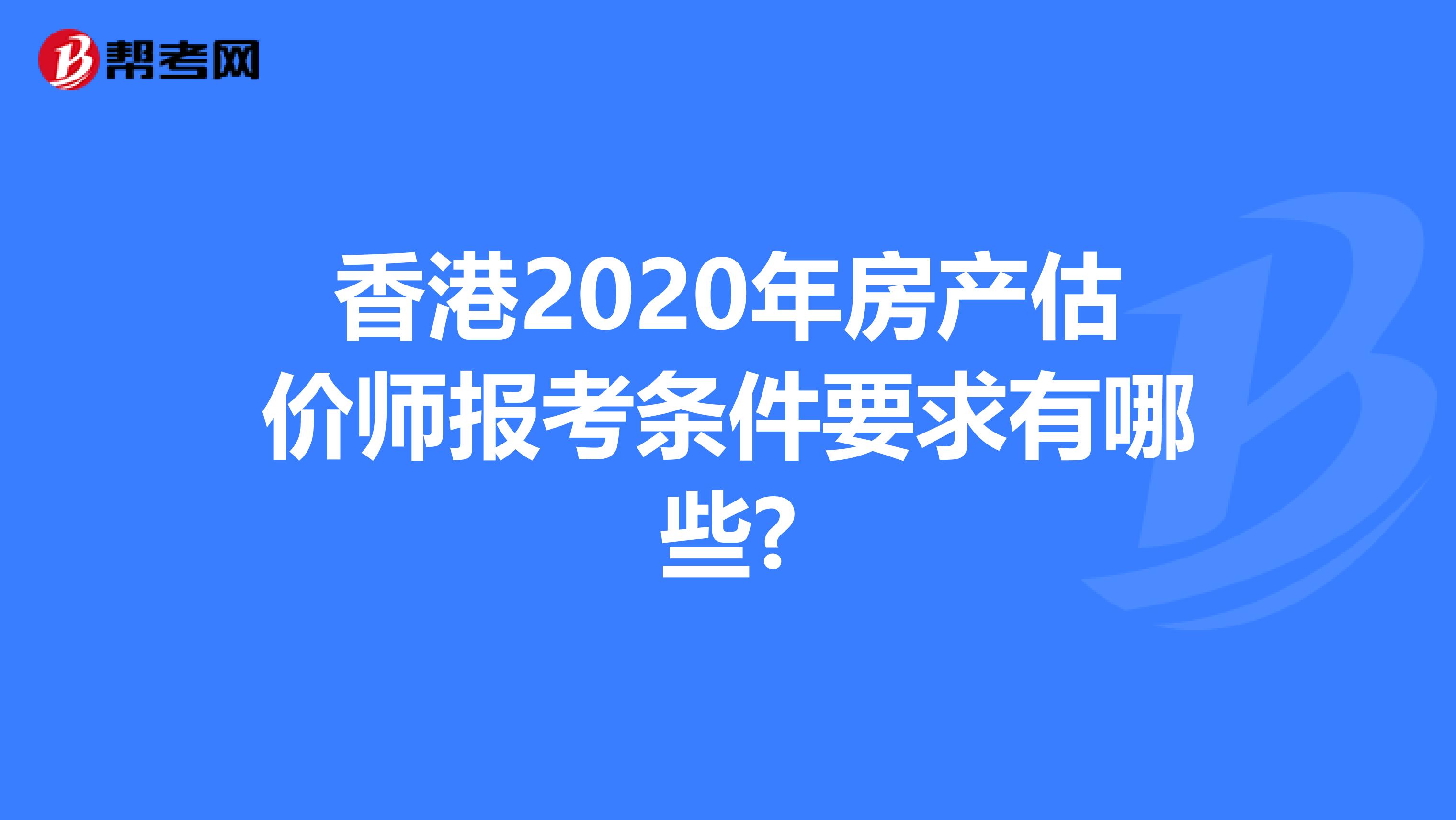 香港2020年房产估价师报考条件要求有哪些?