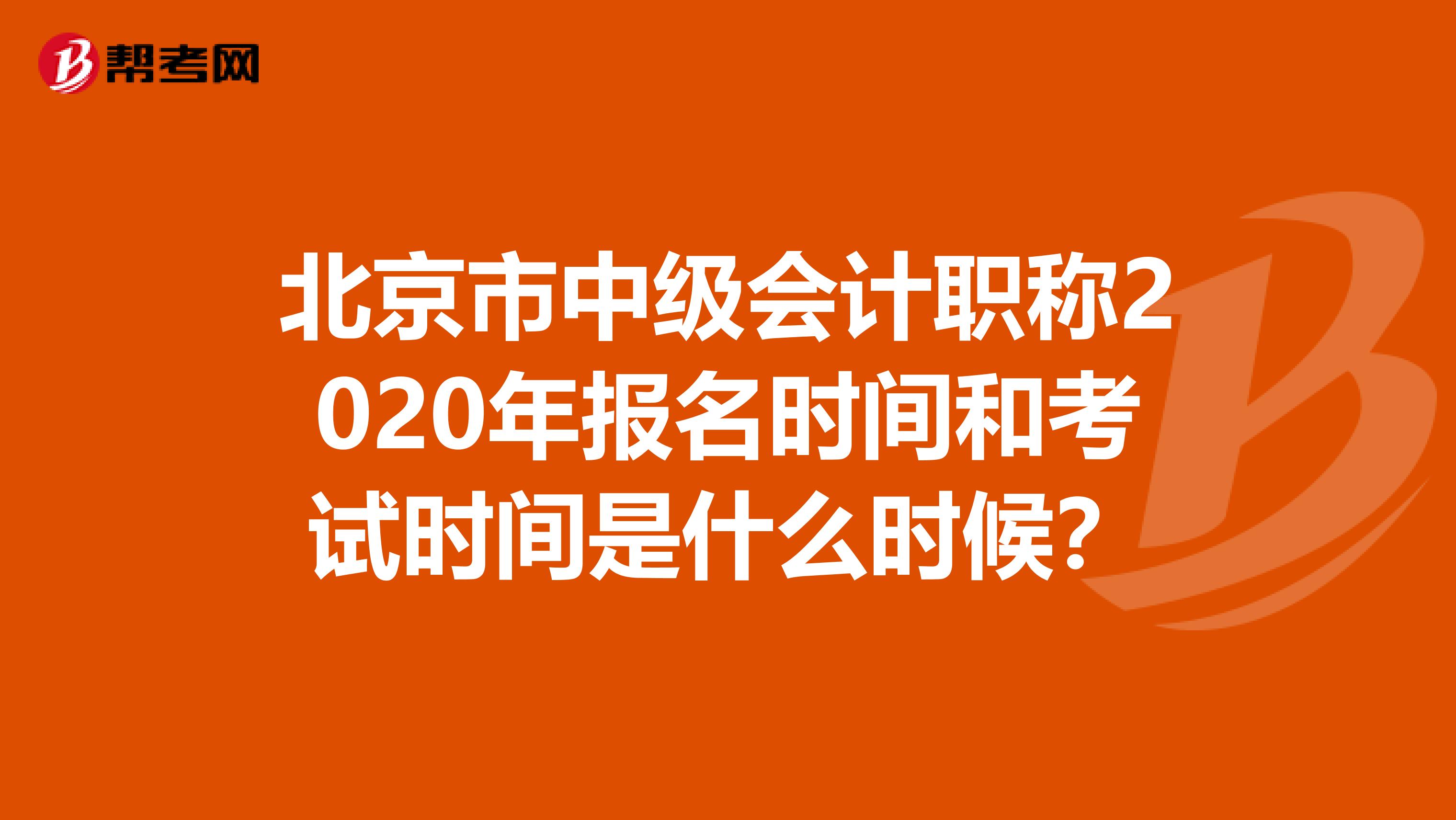 北京市中级会计职称2020年报名时间和考试时间是什么时候？