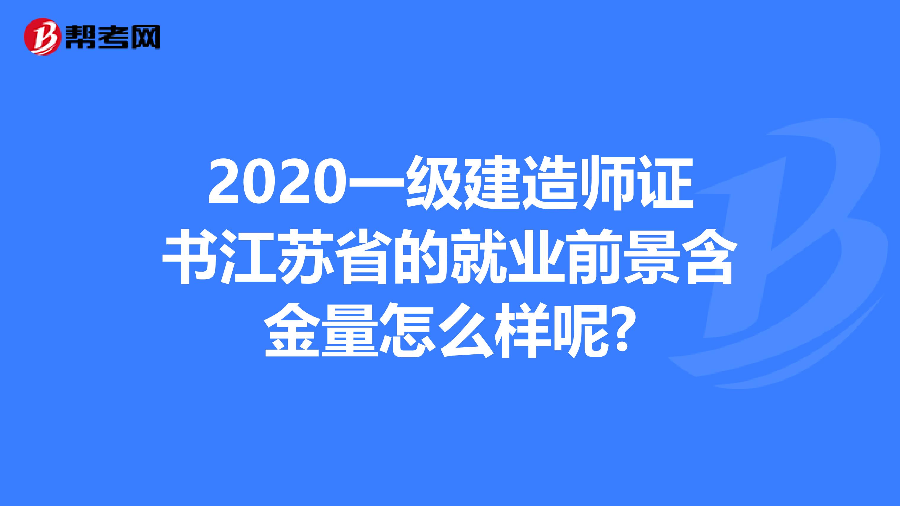 2020一级建造师证书江苏省的就业前景含金量怎么样呢?