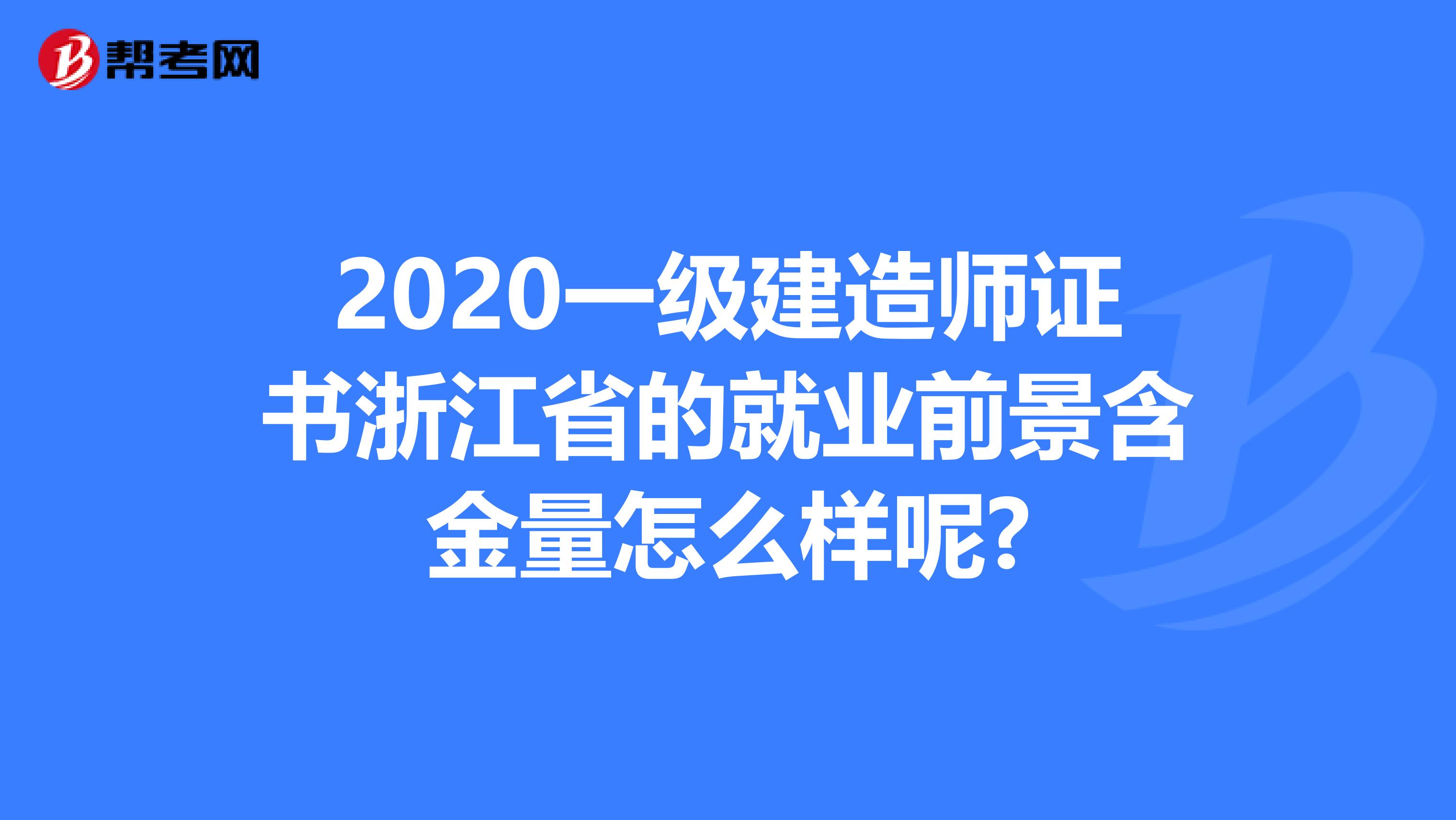 2020一级建造师证书浙江省的就业前景含金量怎么样呢?