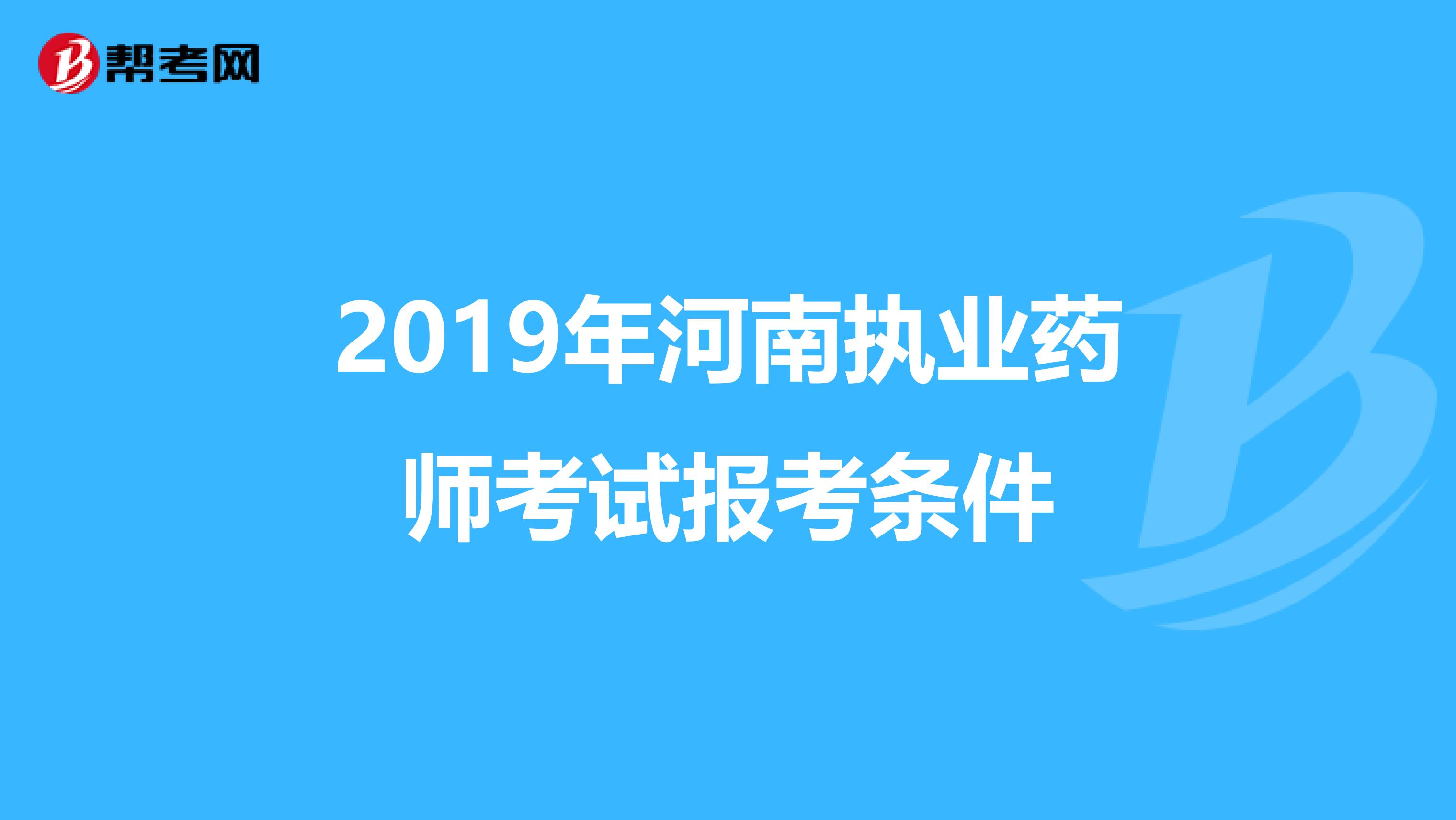 2019年河南执业药师考试报考条件