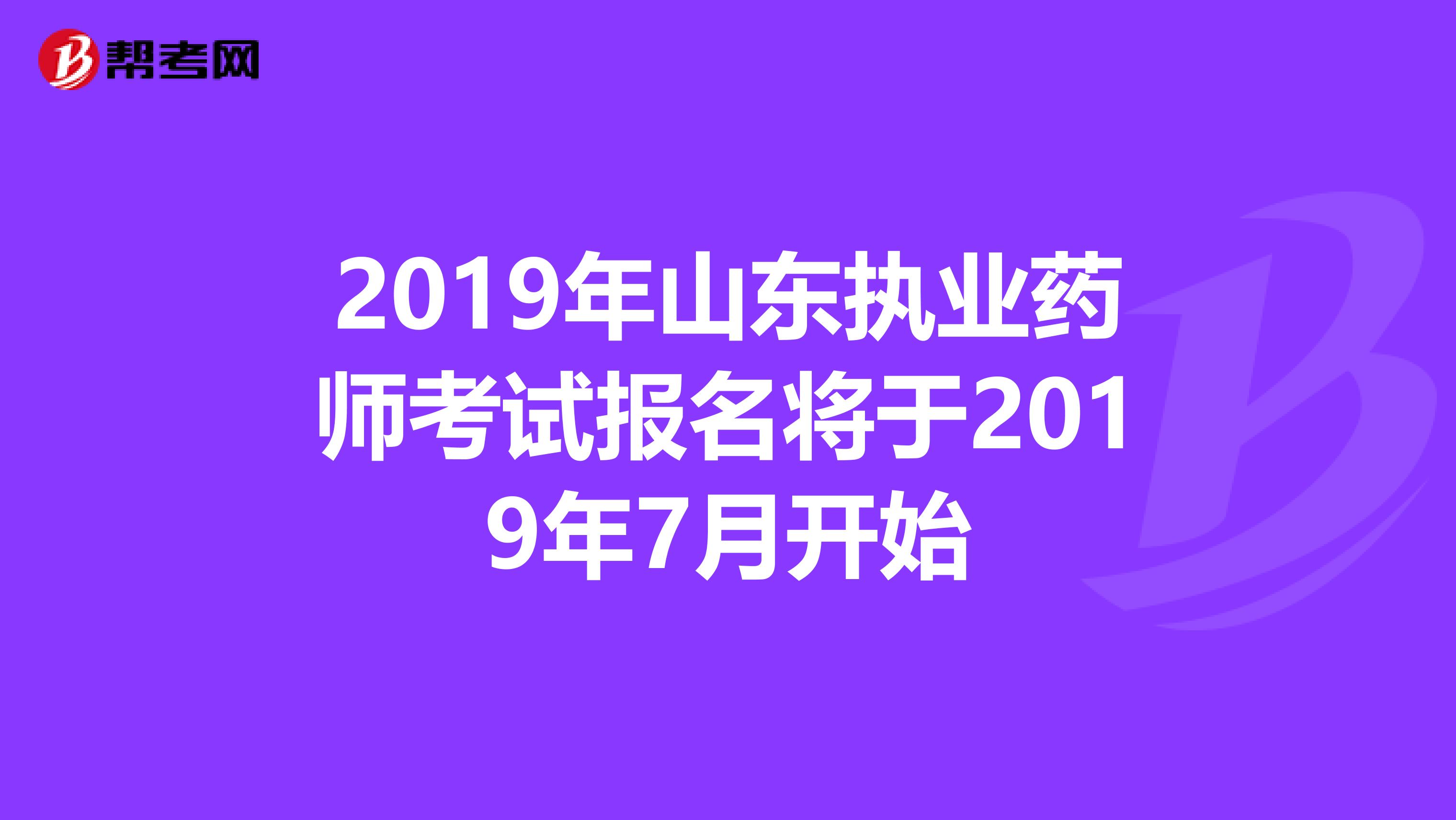 2019年山东执业药师考试报名将于2019年7月开始
