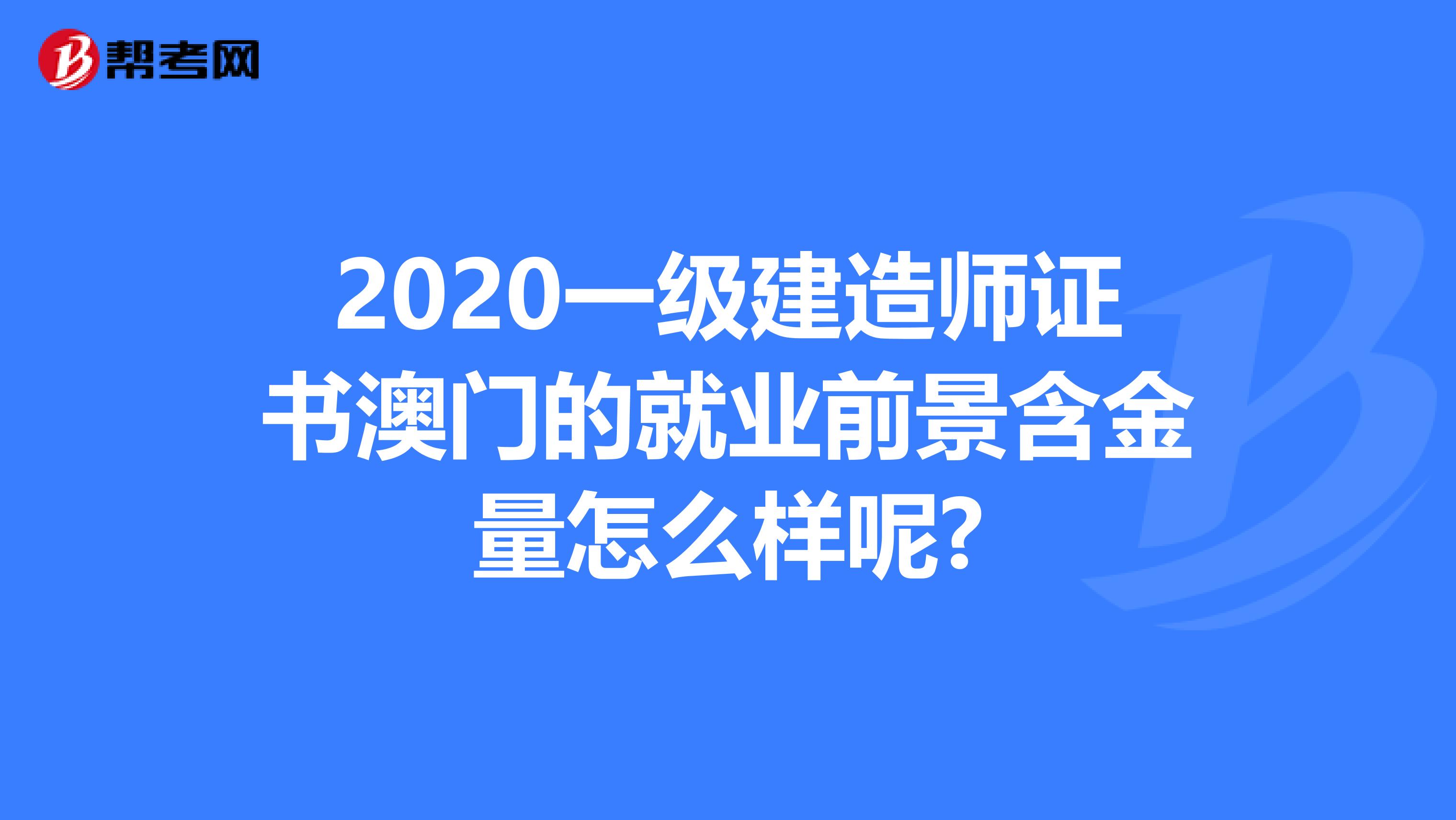 2020一级建造师证书澳门的就业前景含金量怎么样呢?