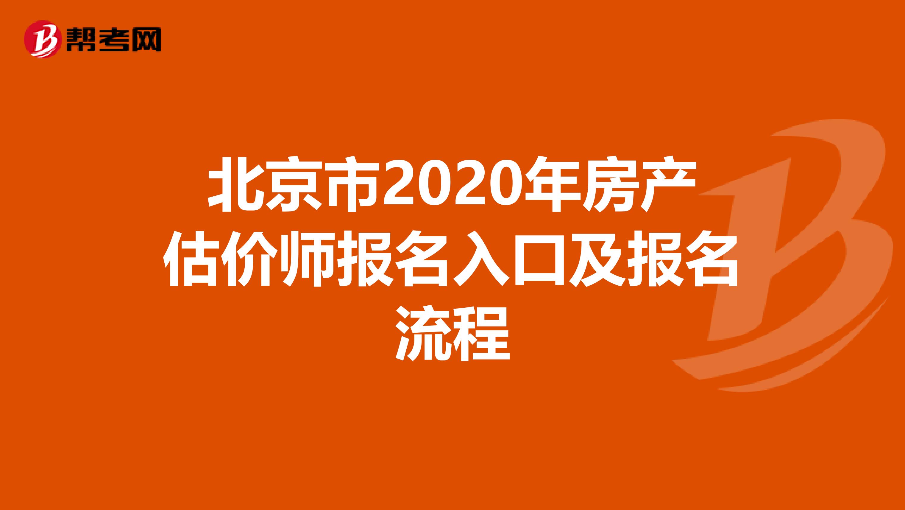 北京市2020年房产估价师报名入口及报名流程