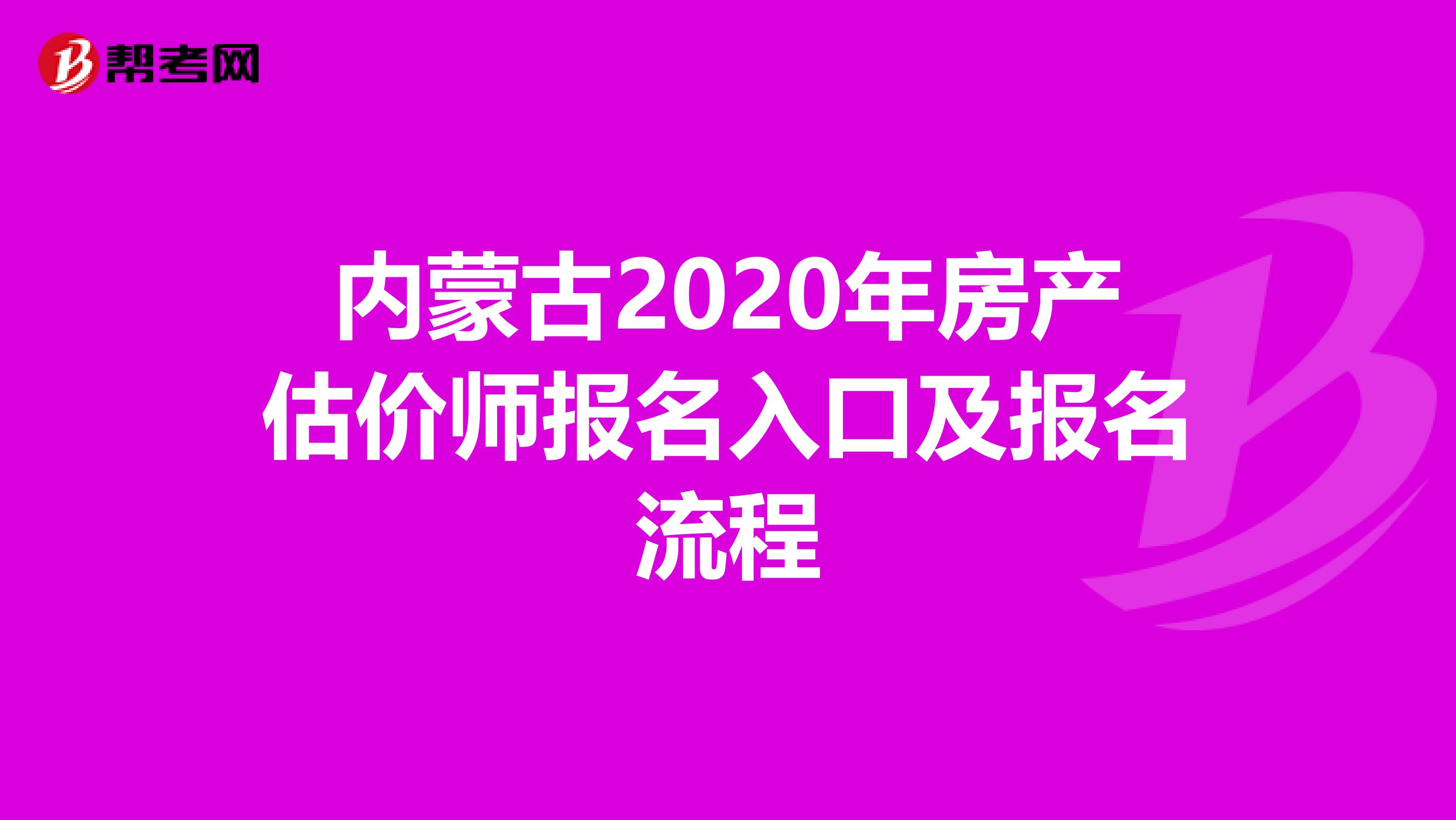 內蒙古2020年房產估價師報名入口及報名流程