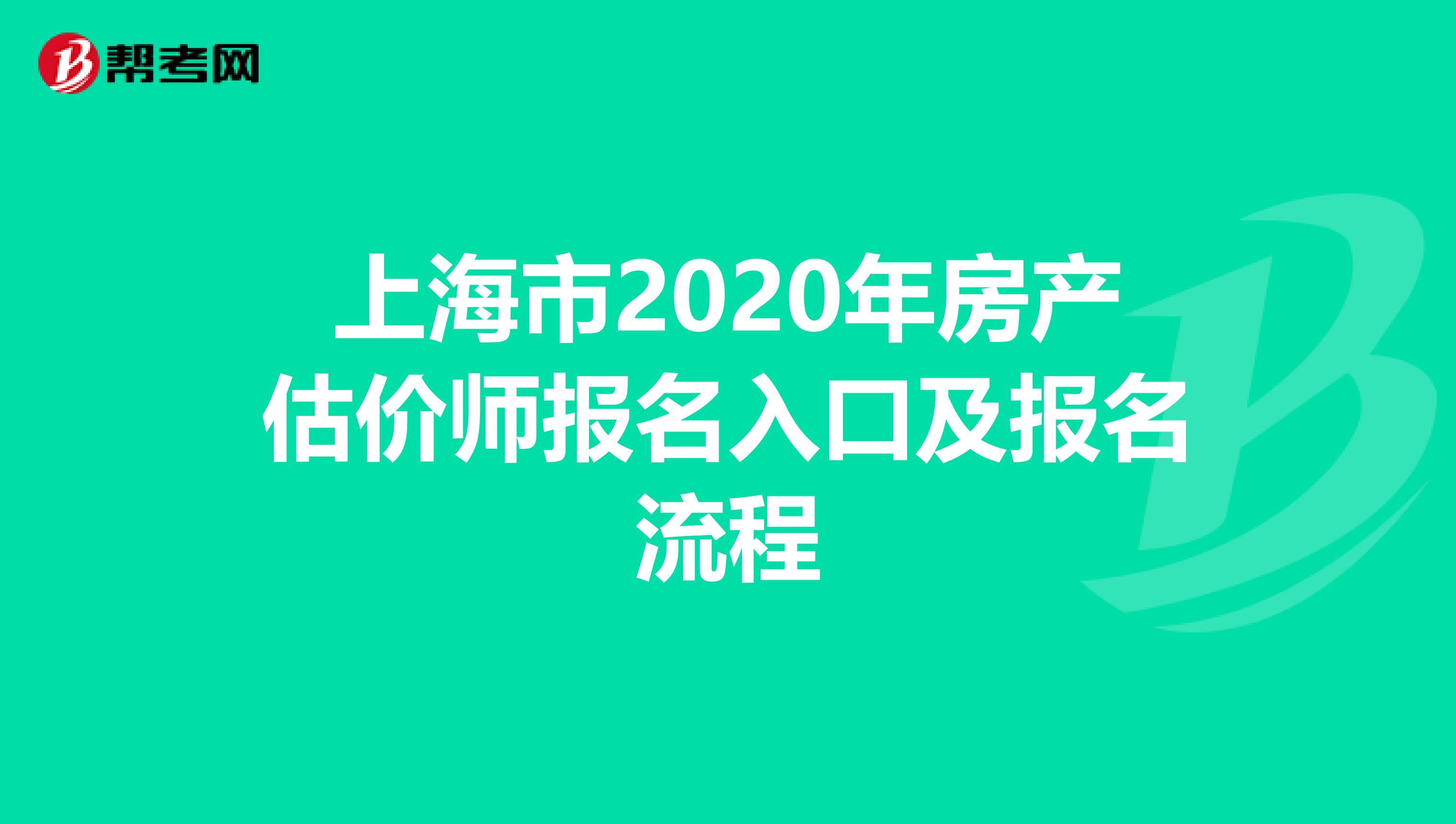 上海市2020年房产估价师报名入口及报名流程