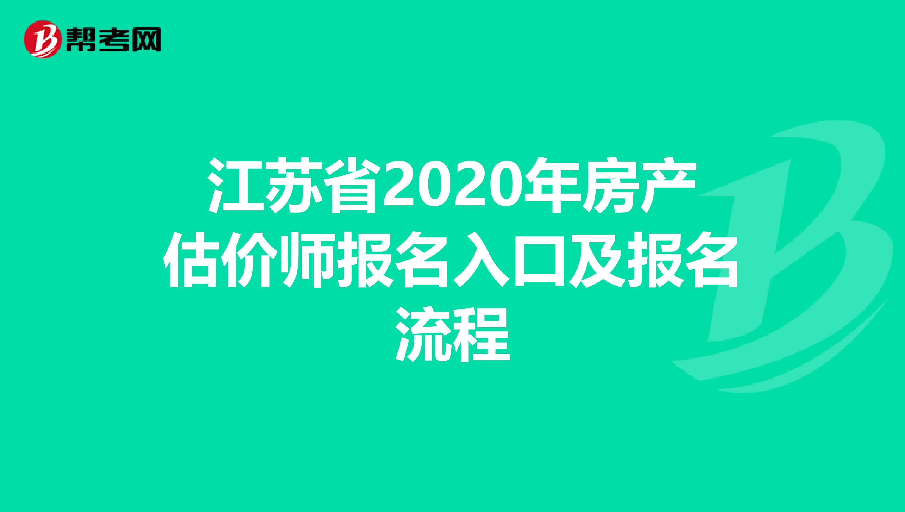 江苏省2020年房产估价师报名入口及报名流程