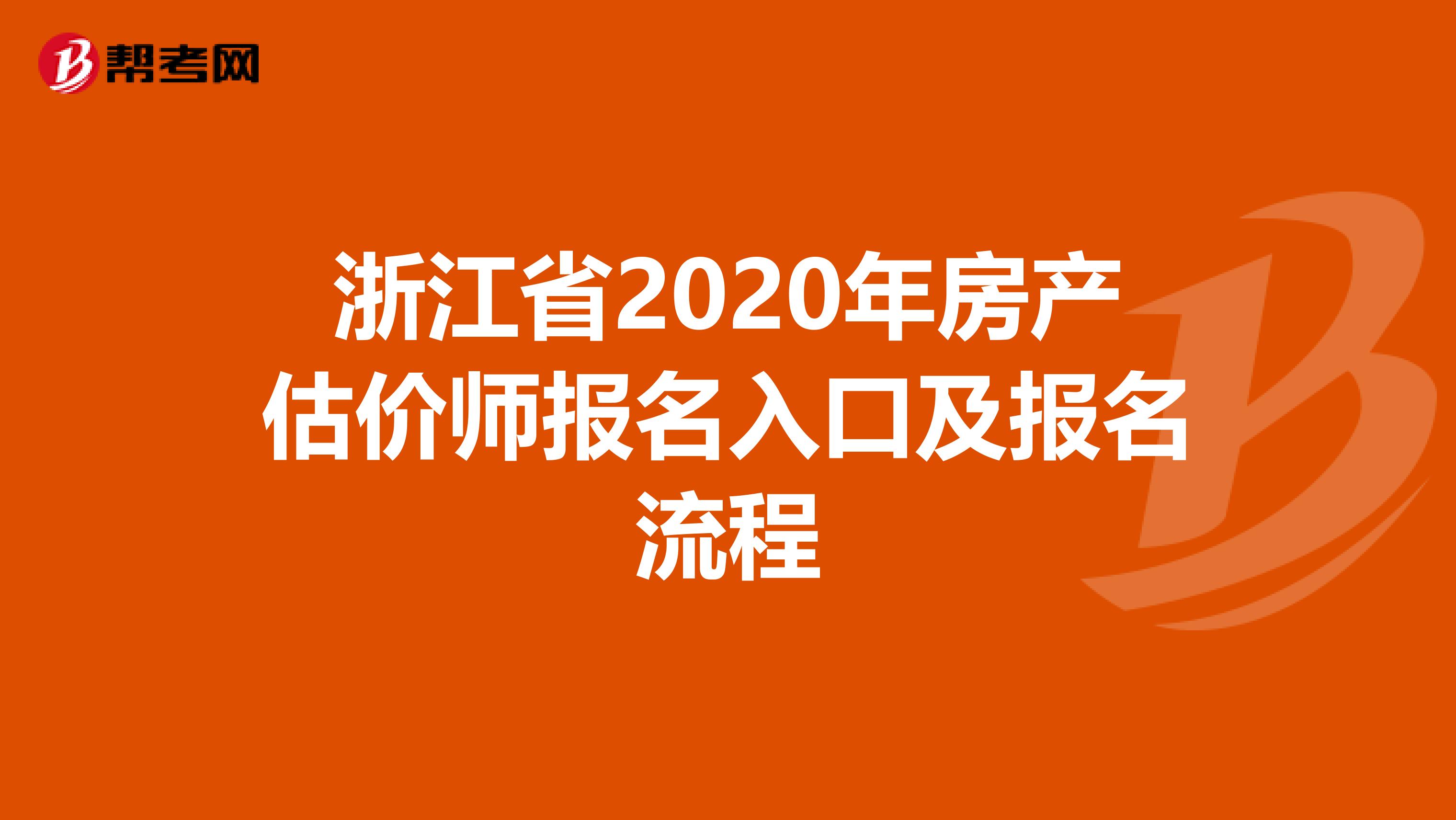 浙江省2020年房产估价师报名入口及报名流程