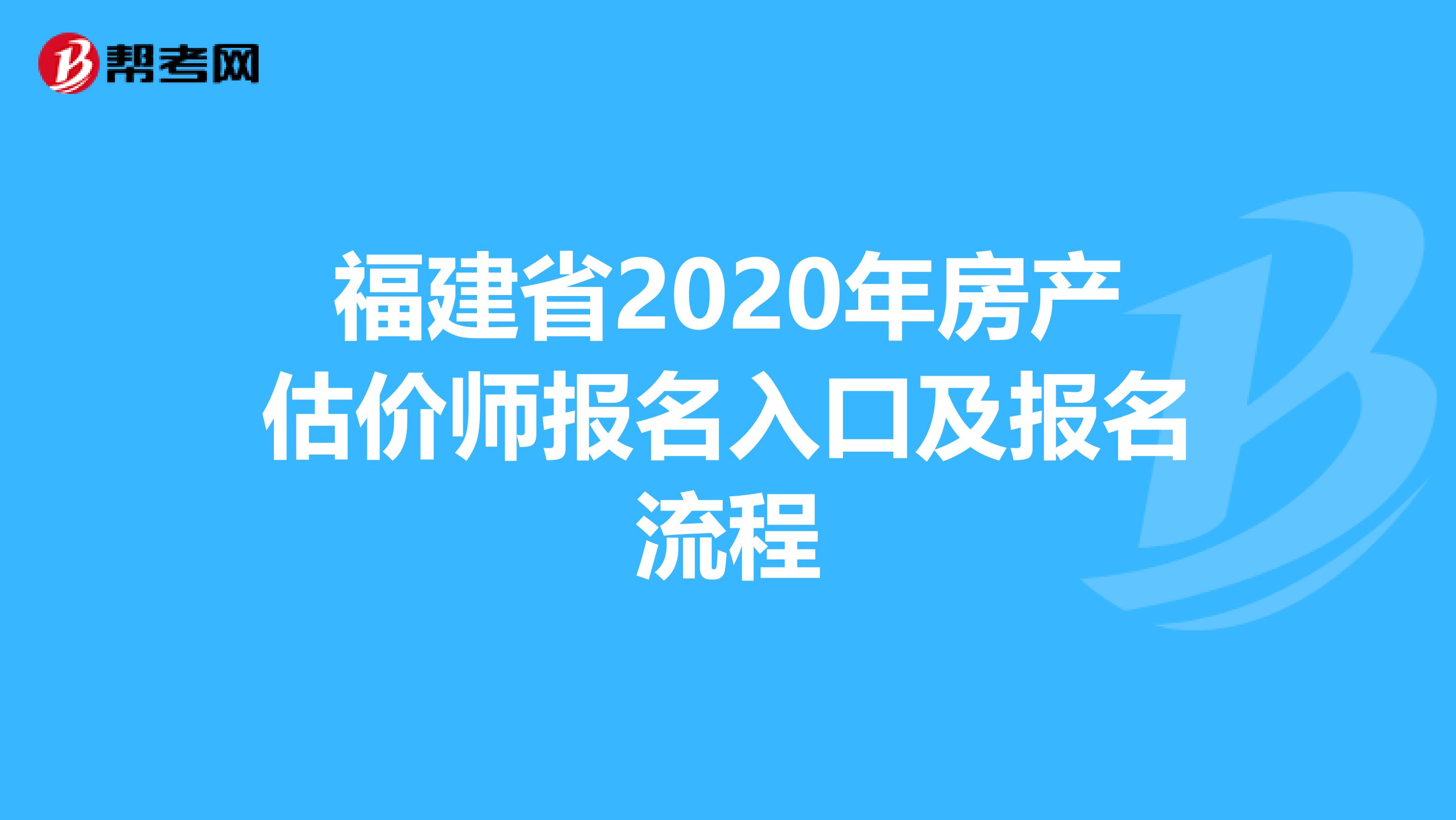 福建省2020年房产估价师报名入口及报名流程
