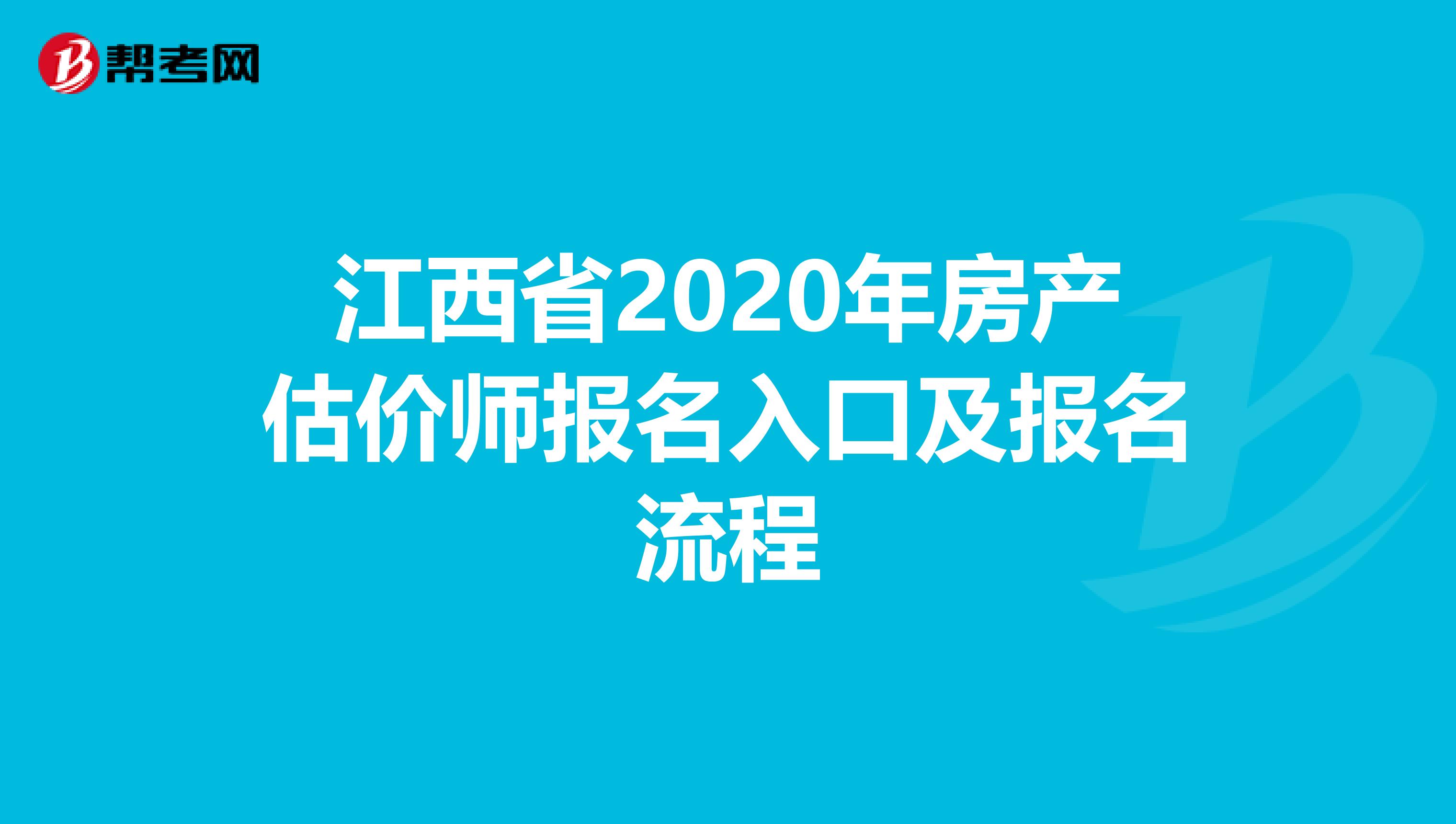 江西省2020年房产估价师报名入口及报名流程