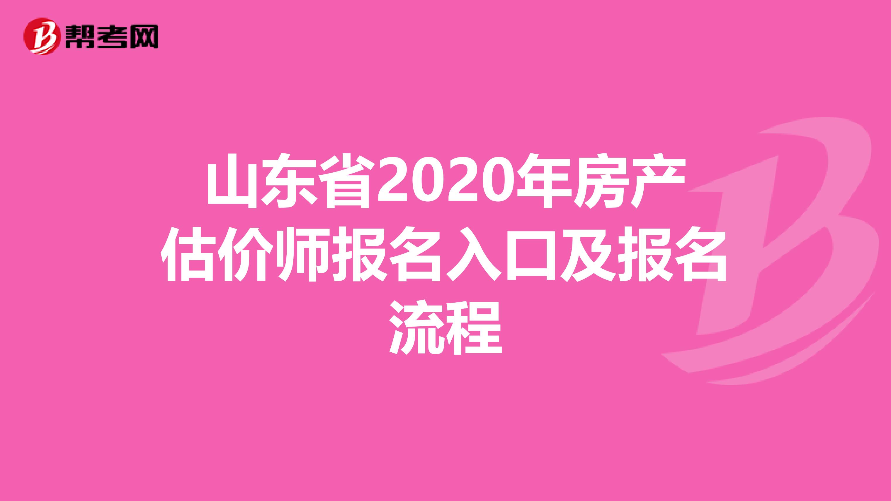 山东省2020年房产估价师报名入口及报名流程