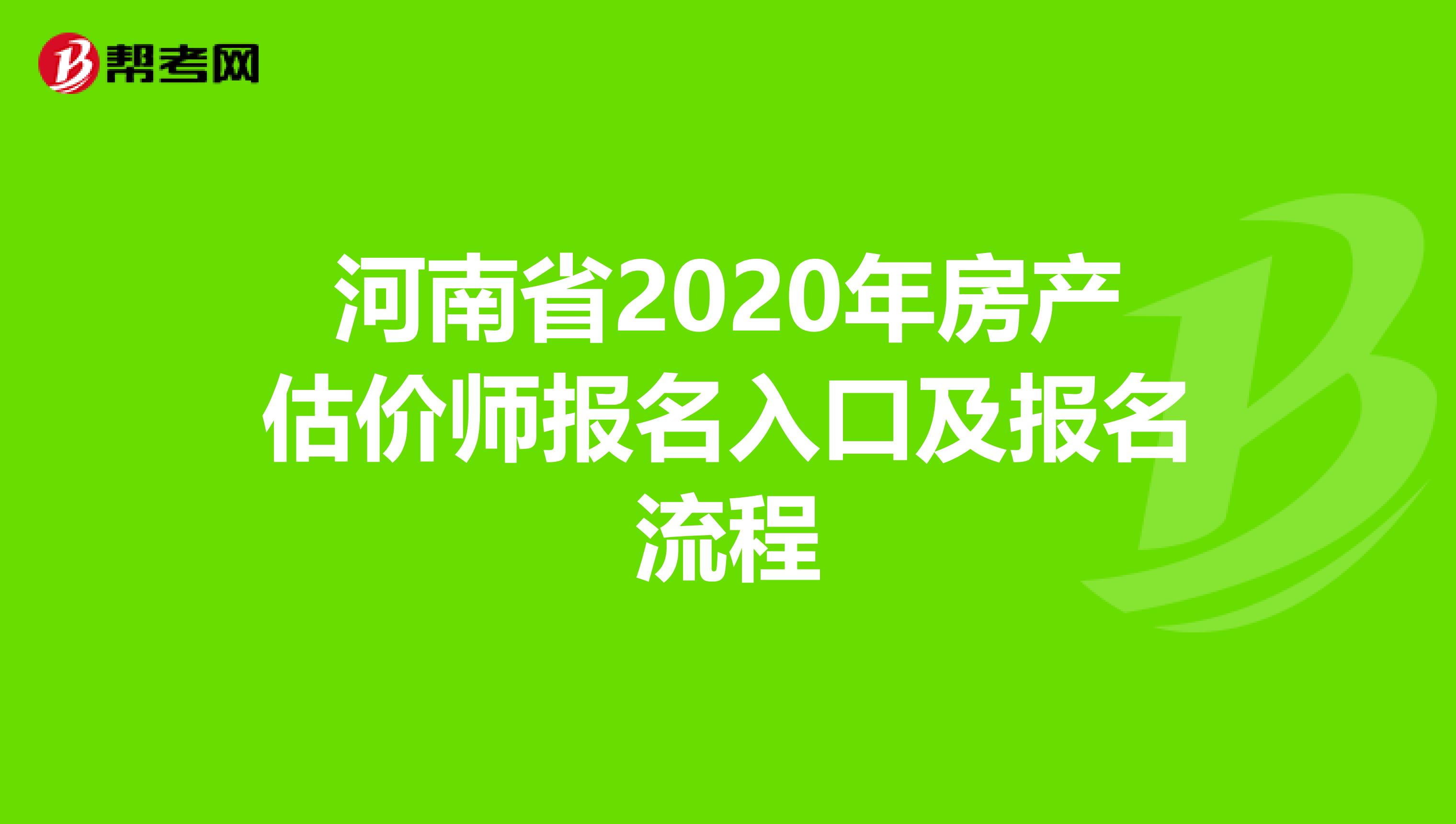 河南省2020年房产估价师报名入口及报名流程