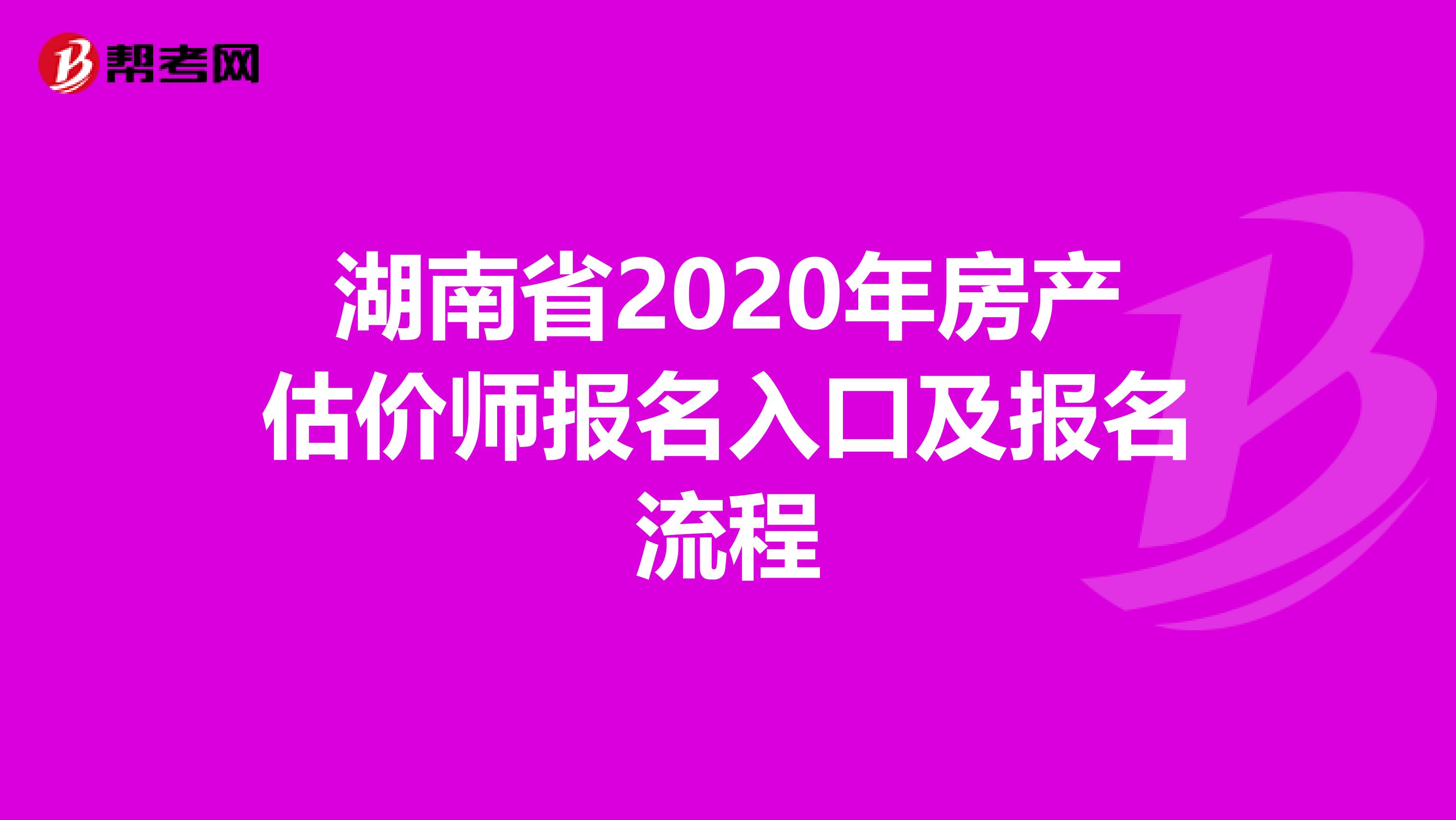 湖南省2020年房产估价师报名入口及报名流程