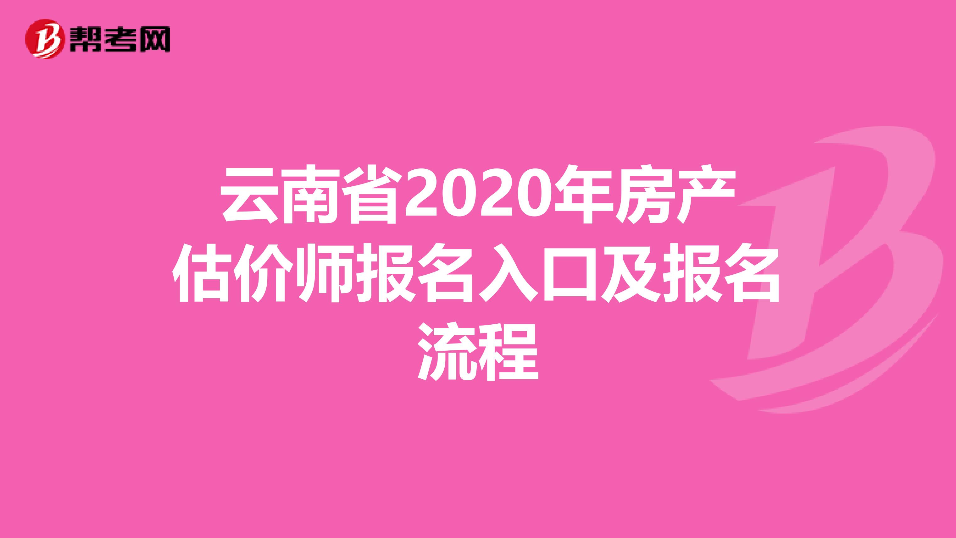 云南省2020年房产估价师报名入口及报名流程