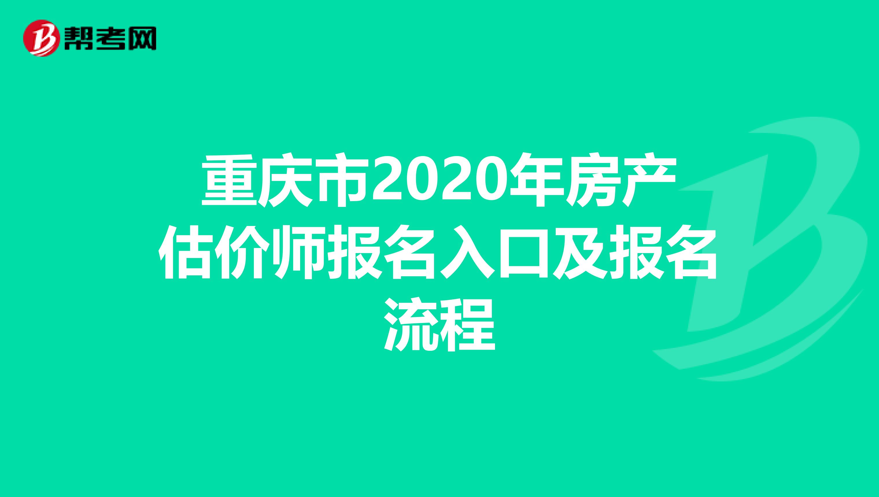 重庆市2020年房产估价师报名入口及报名流程