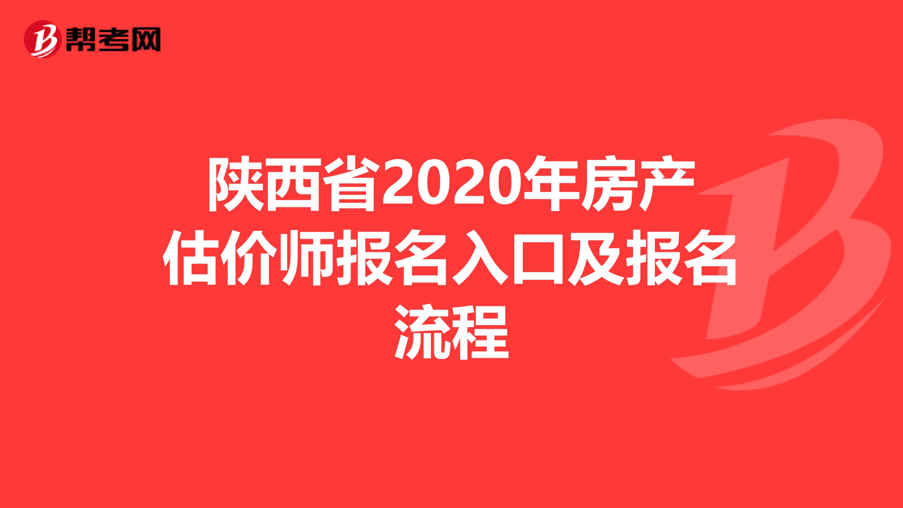 陕西省2020年房产估价师报名入口及报名流程