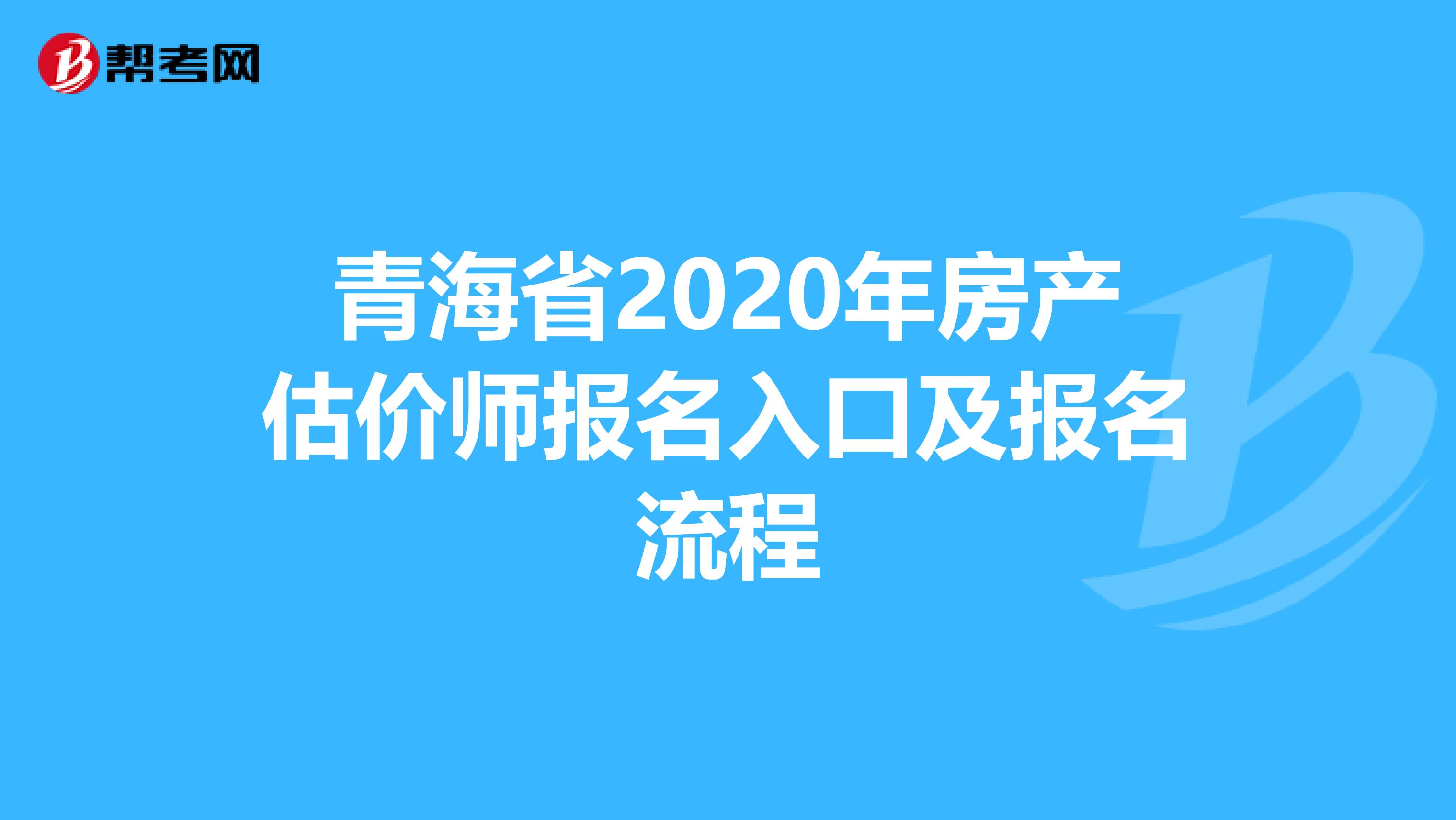 青海省2020年房产估价师报名入口及报名流程