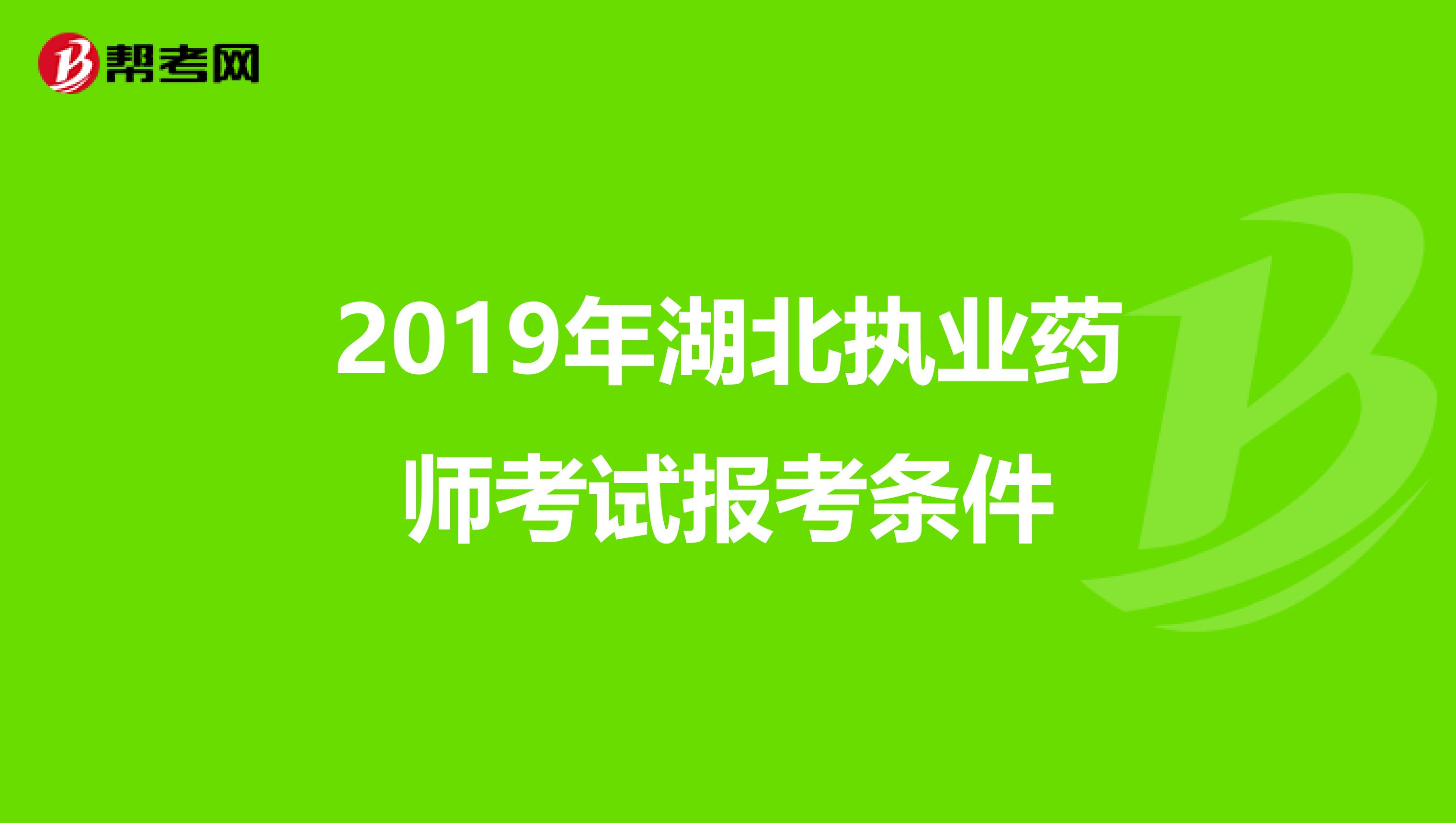 2019年湖北执业药师考试报考条件