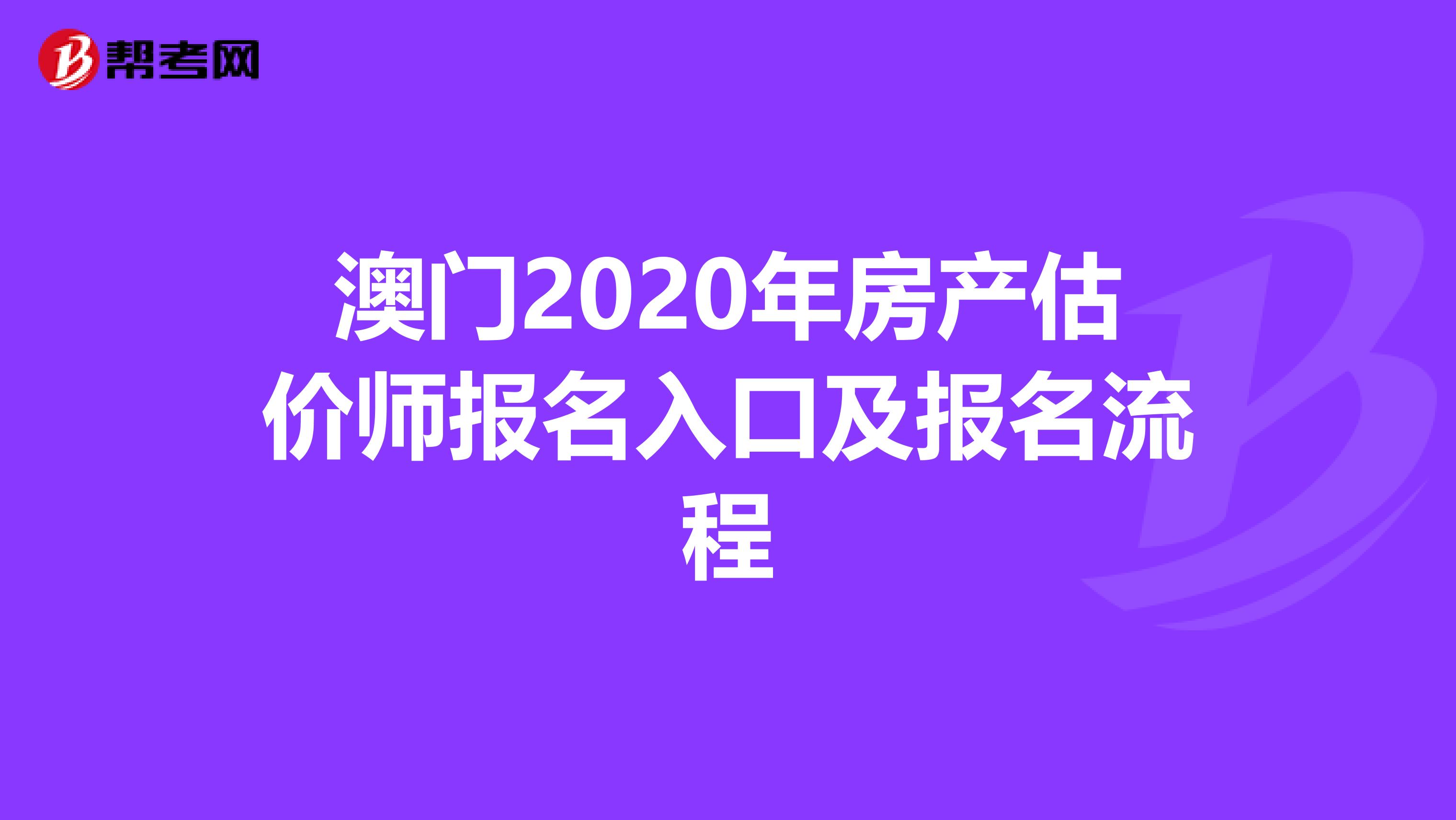澳门2020年房产估价师报名入口及报名流程