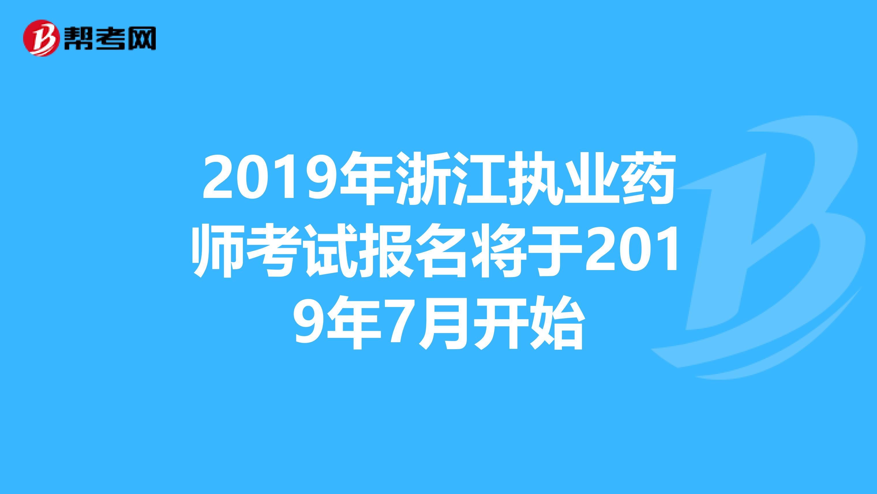 2019年浙江执业药师考试报名将于2019年7月开始