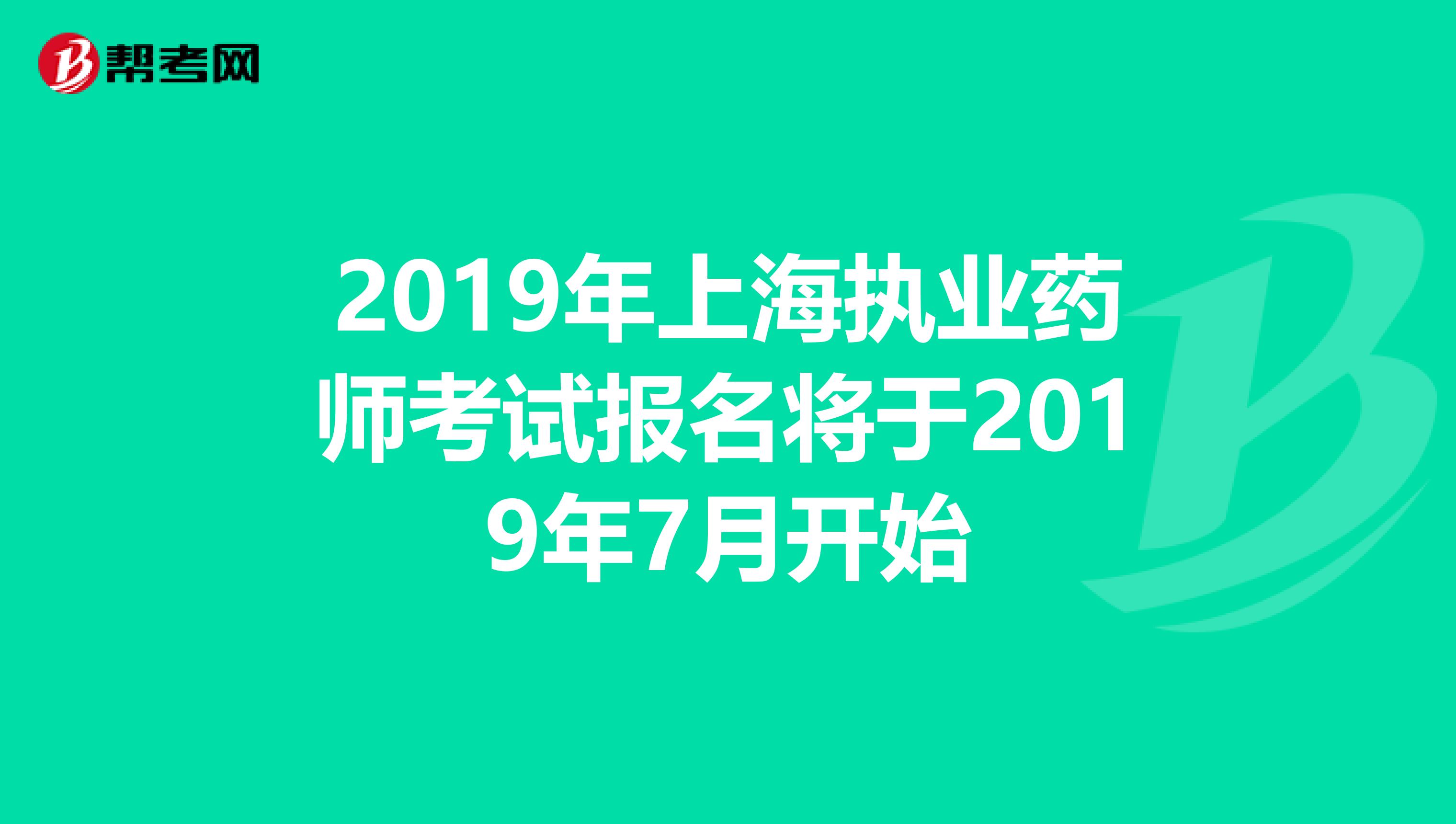 2019年上海执业药师考试报名将于2019年7月开始