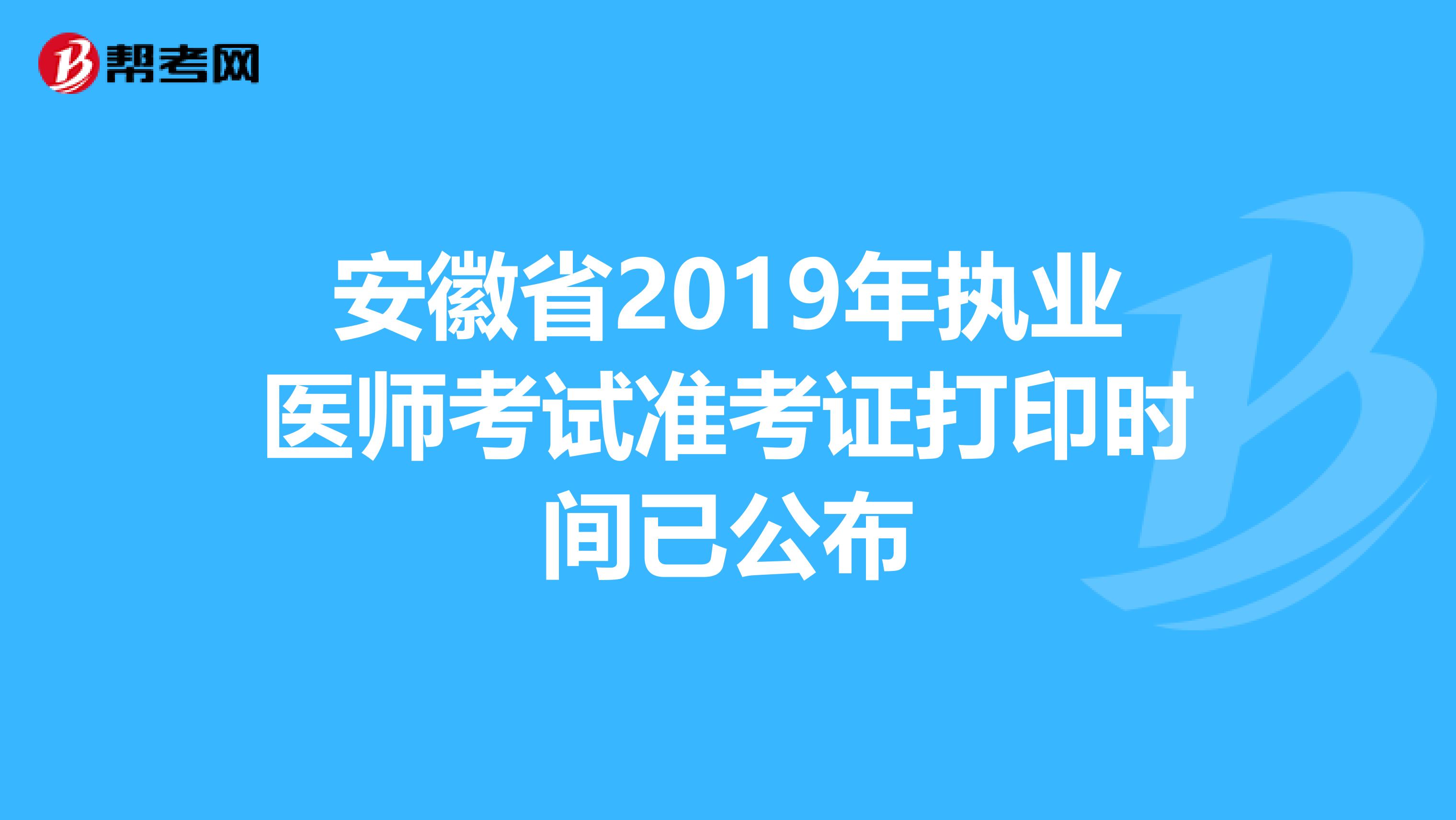 安徽省2019年执业医师考试准考证打印时间已公布