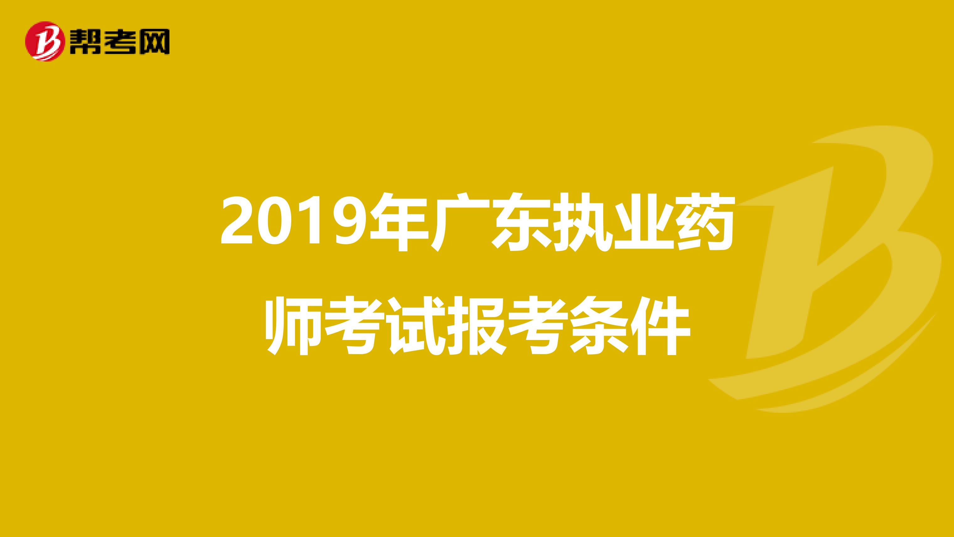 2019年广东执业药师考试报考条件