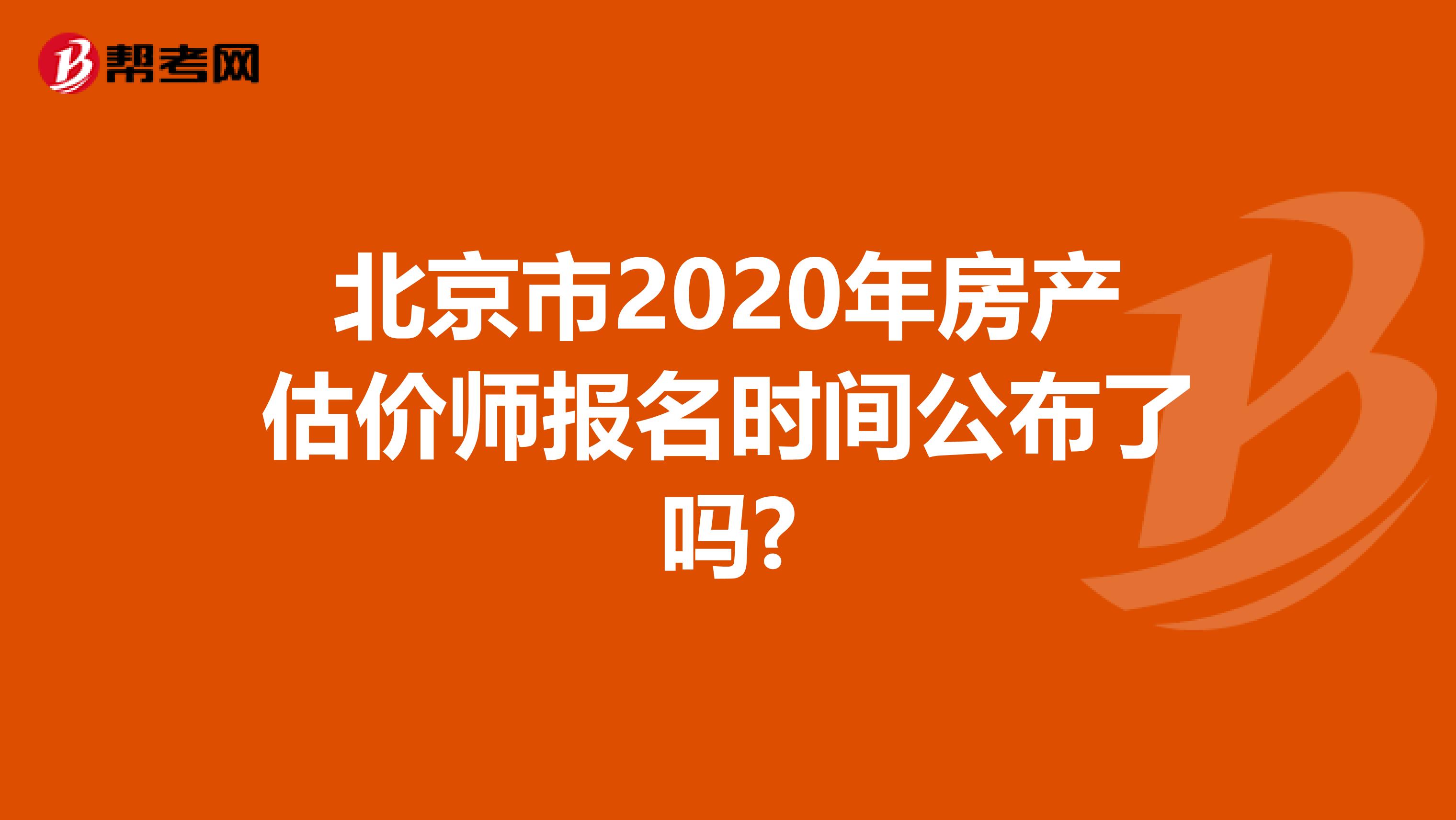 北京市2020年房产估价师报名时间公布了吗?