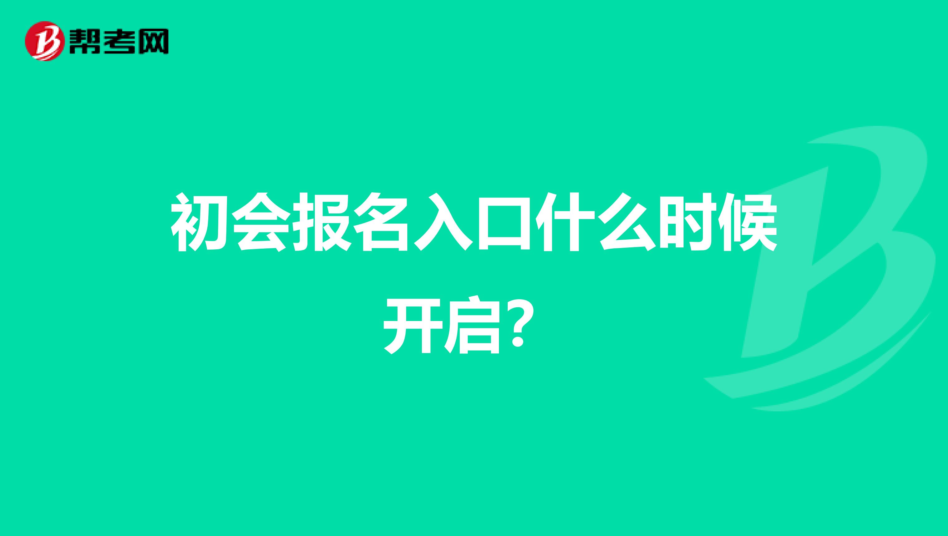 初会报名入口什么时候开启？