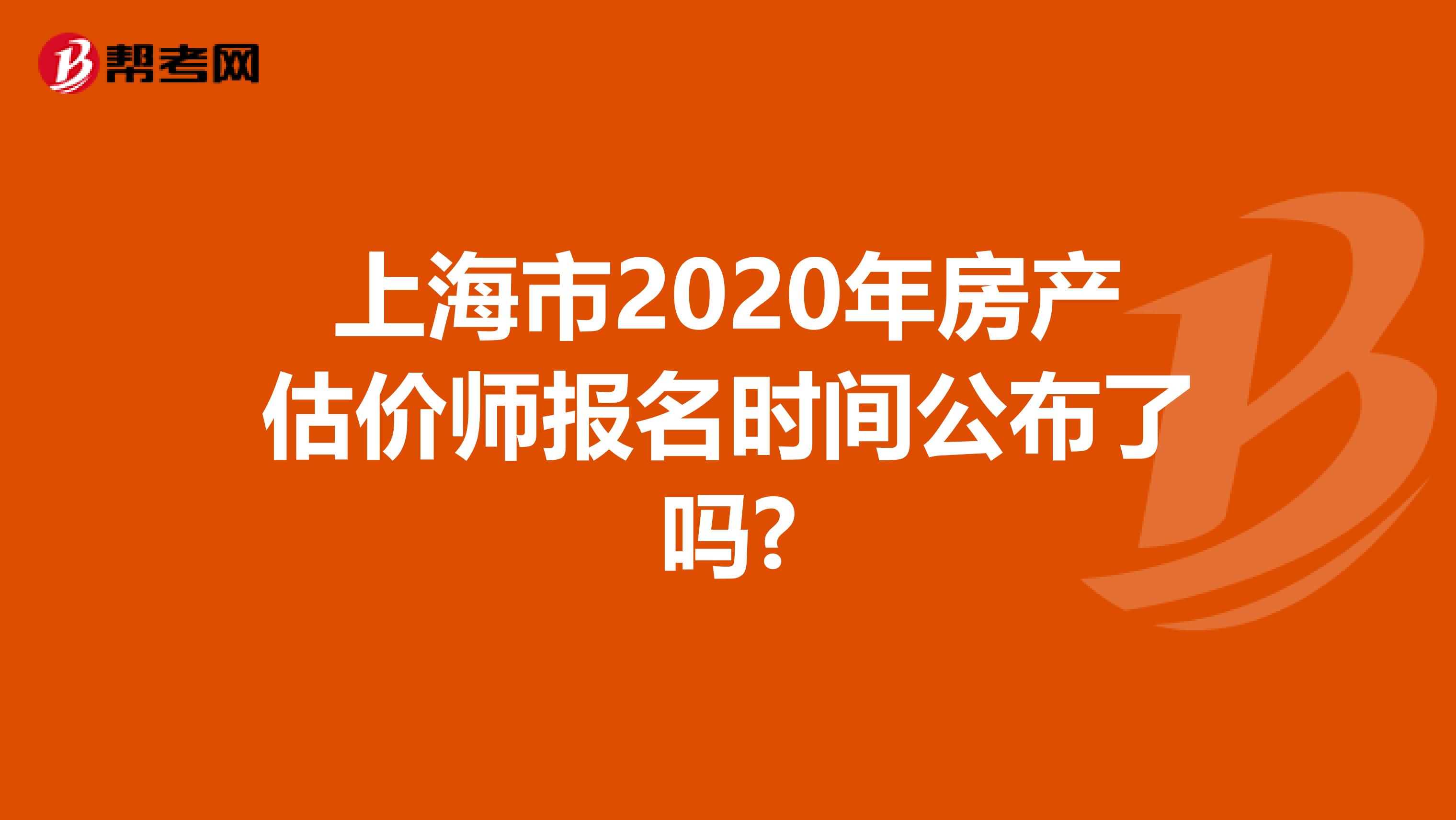 上海市2020年房产估价师报名时间公布了吗?