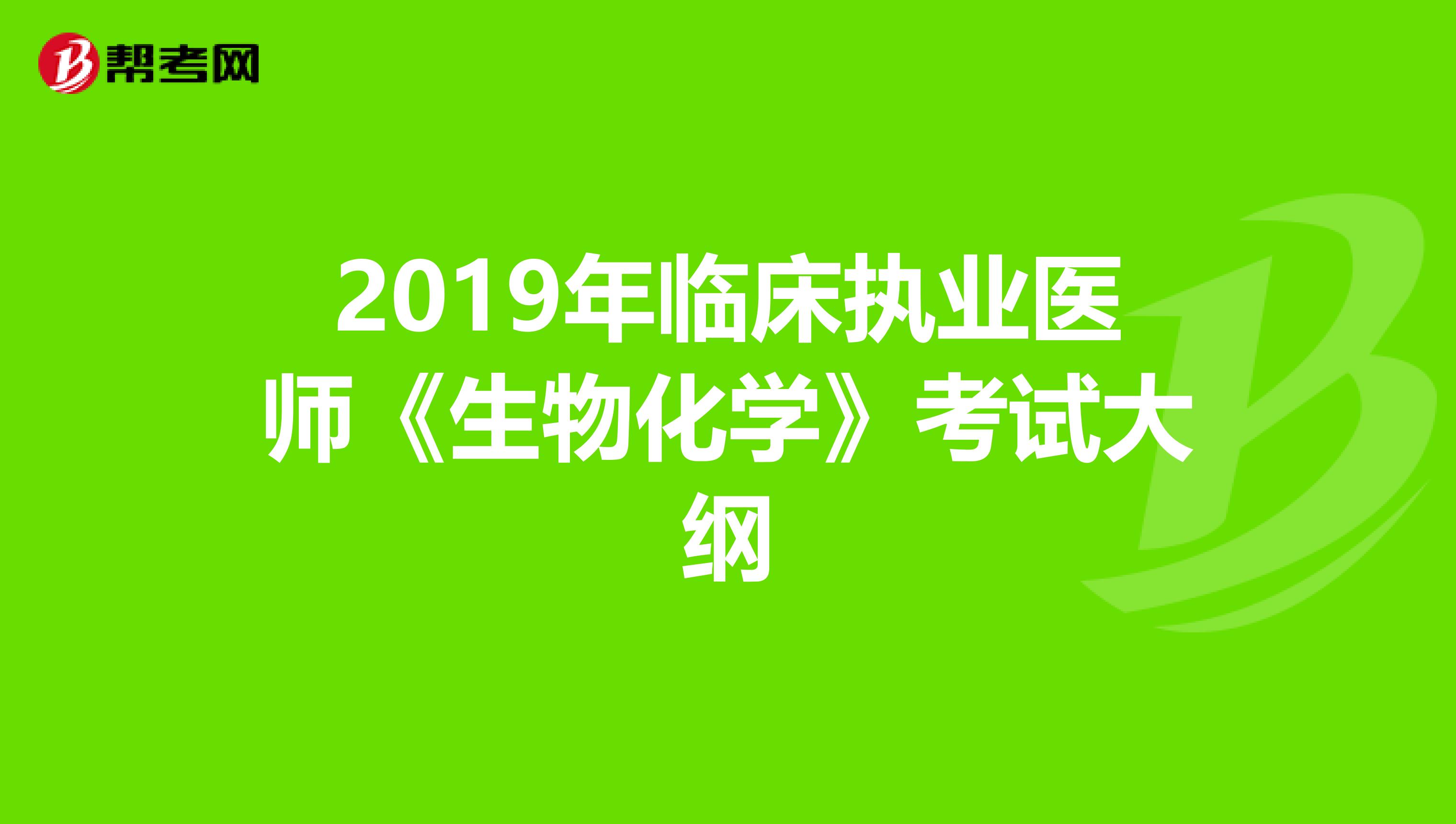 2019年临床执业医师《生物化学》考试大纲