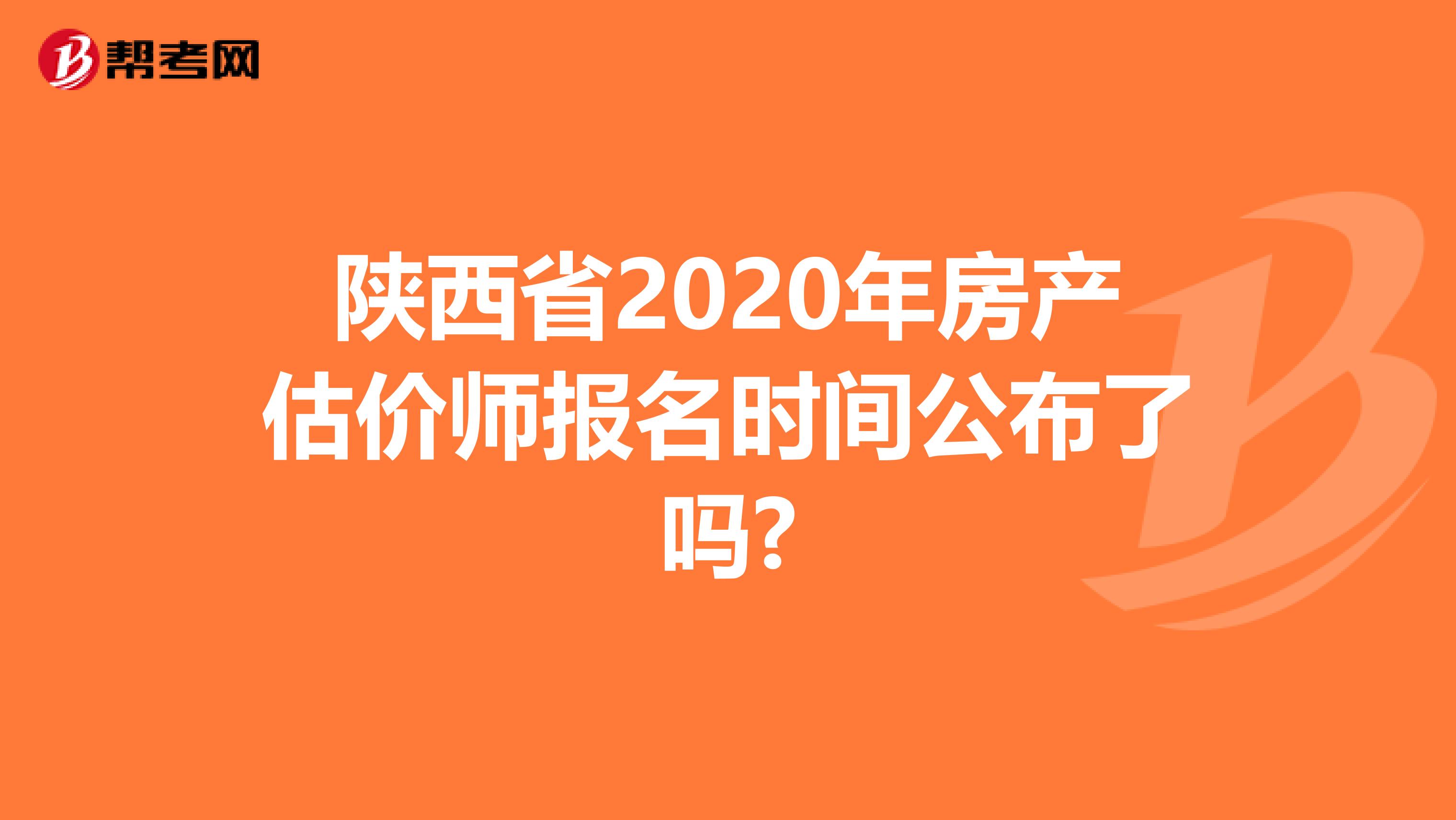 陕西省2020年房产估价师报名时间公布了吗?