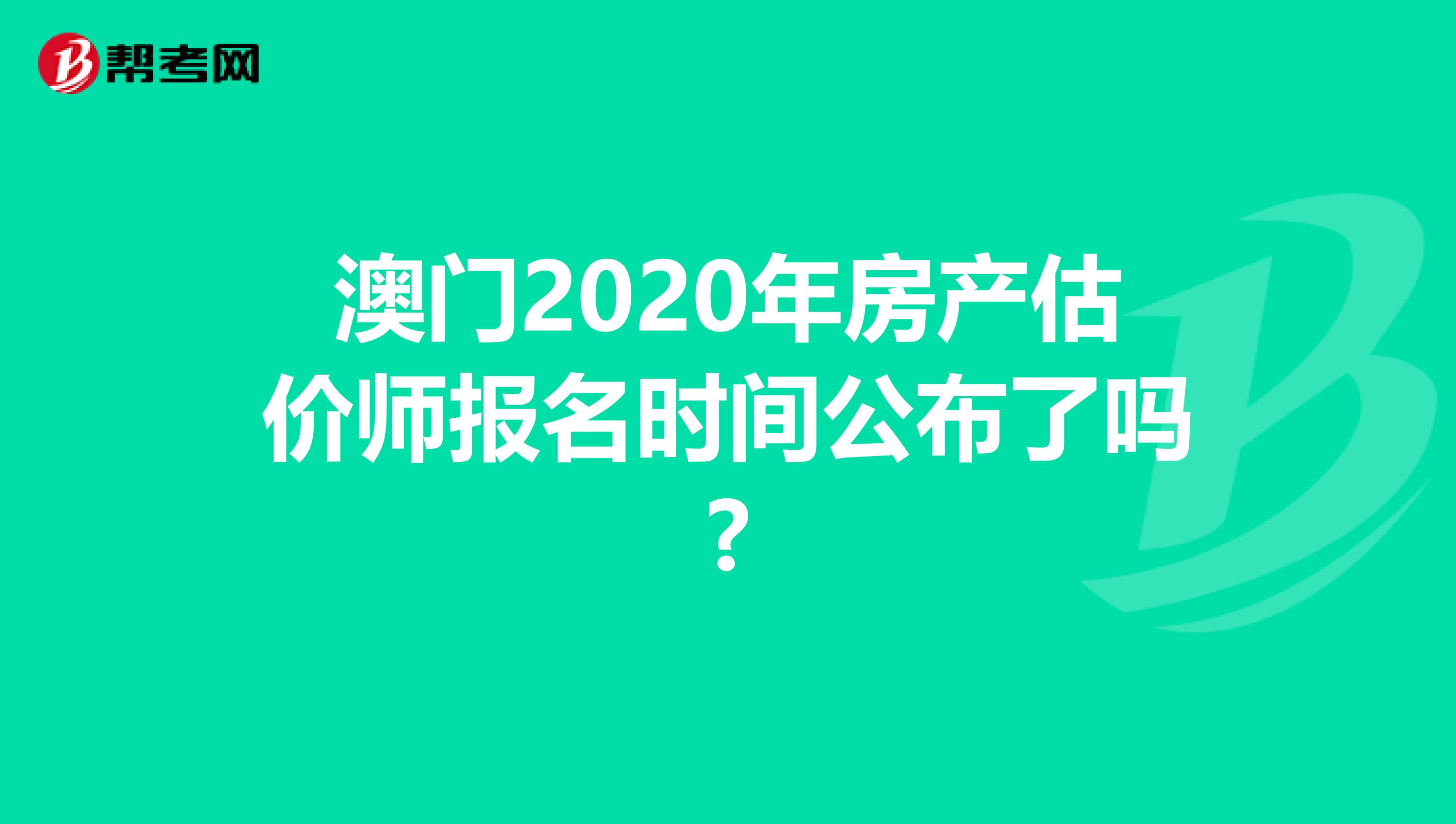澳门2020年房产估价师报名时间公布了吗?