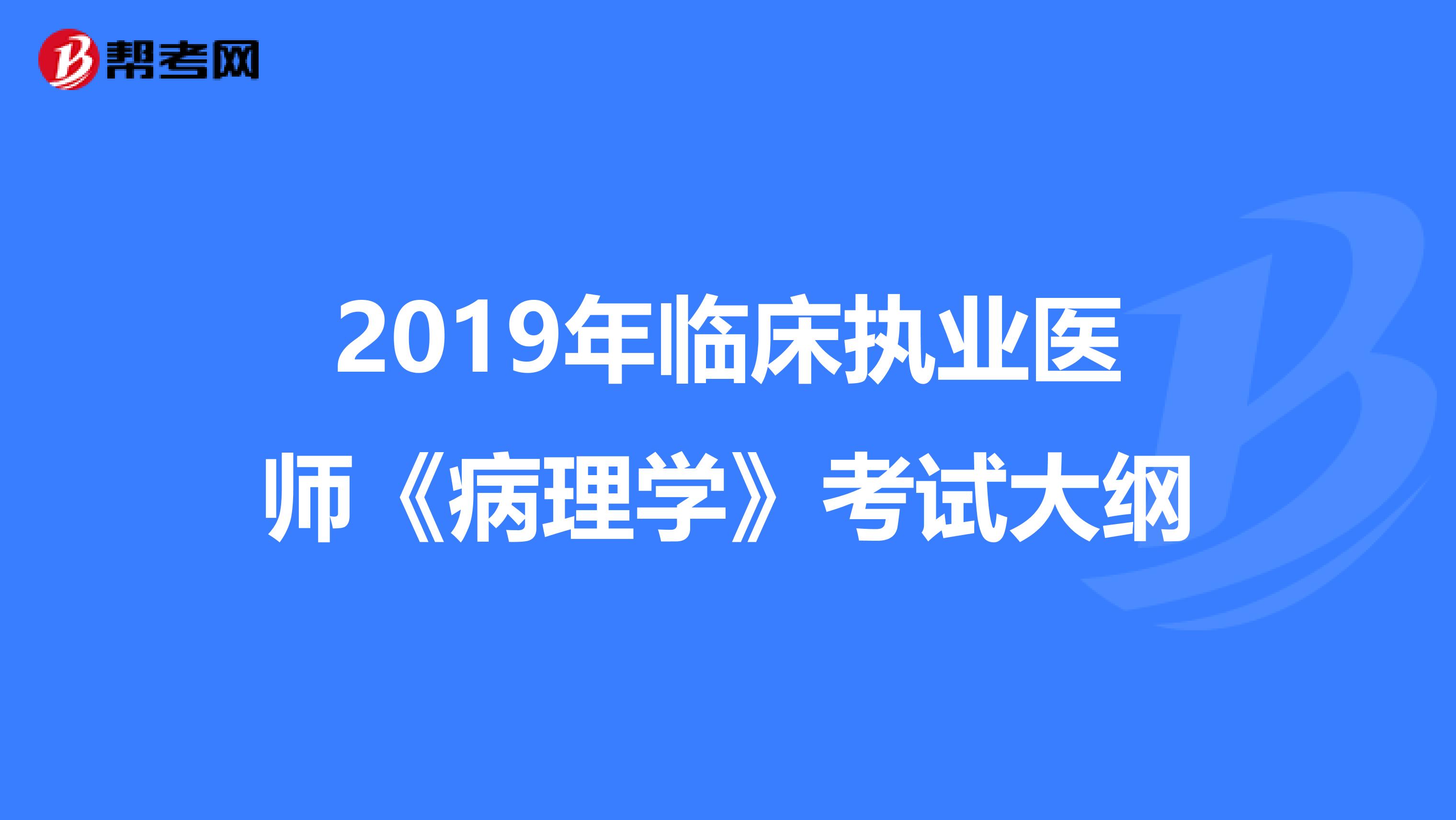 2019年临床执业医师《病理学》考试大纲