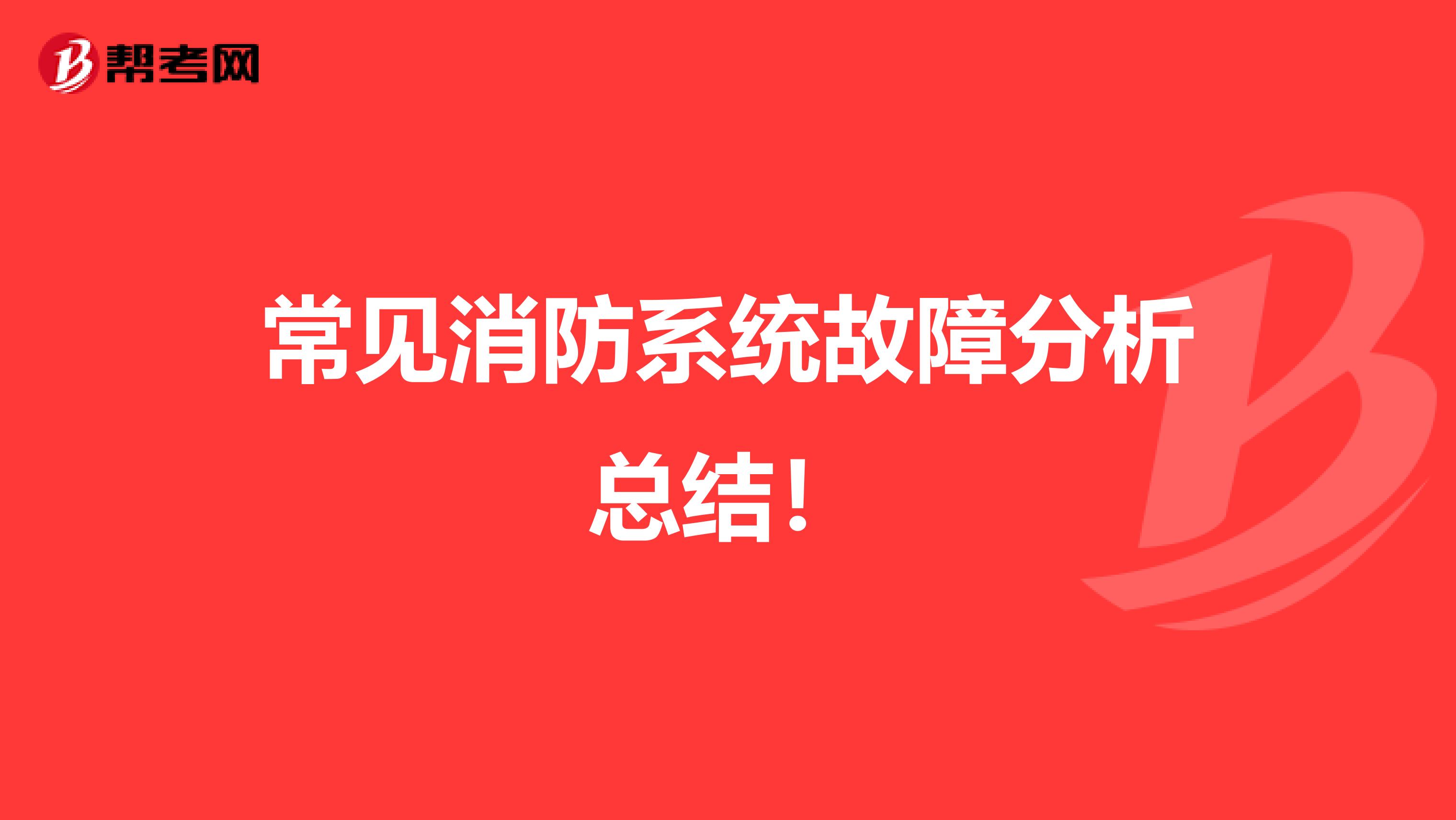 常见消防系统故障分析总结！