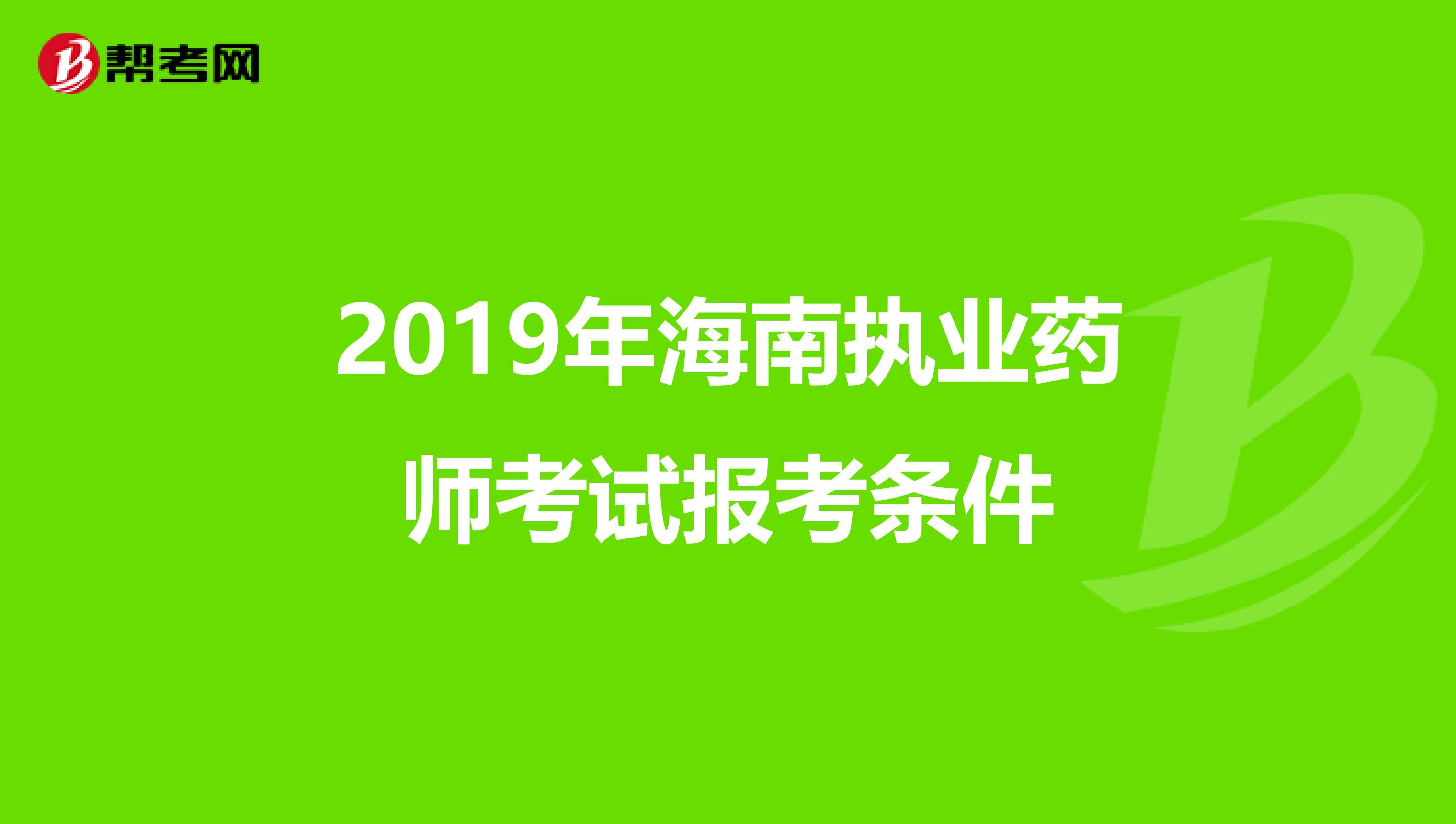 2019年海南执业药师考试报考条件