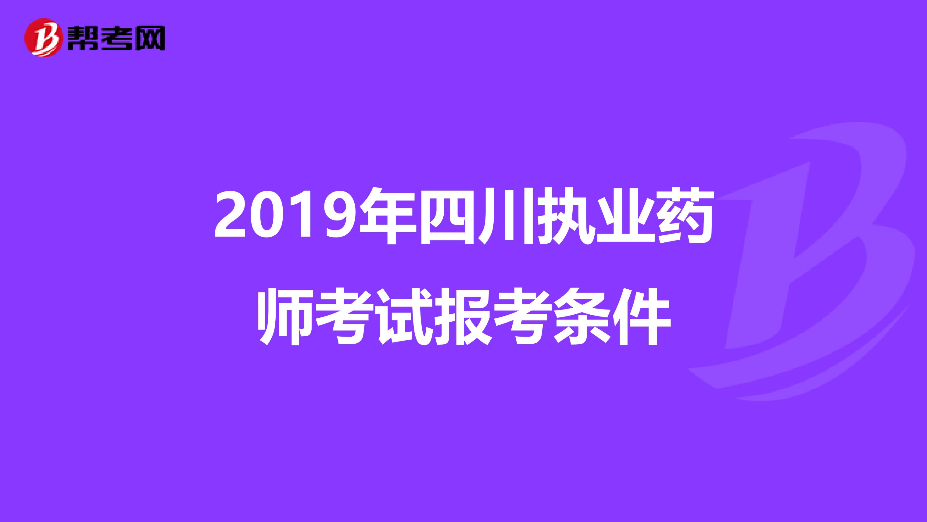 2019年四川执业药师考试报考条件