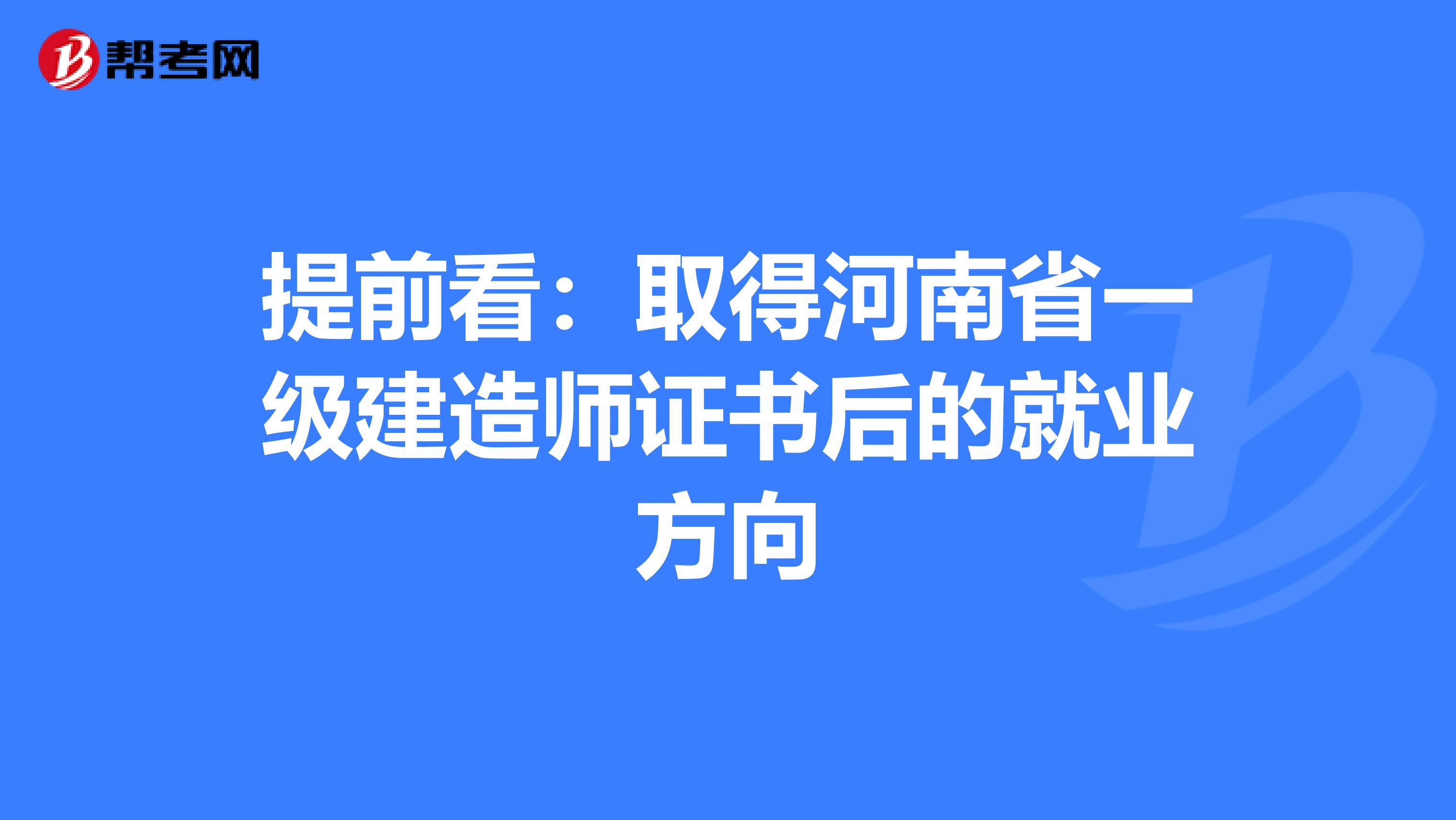 提前看：取得河南省一级建造师证书后的就业方向