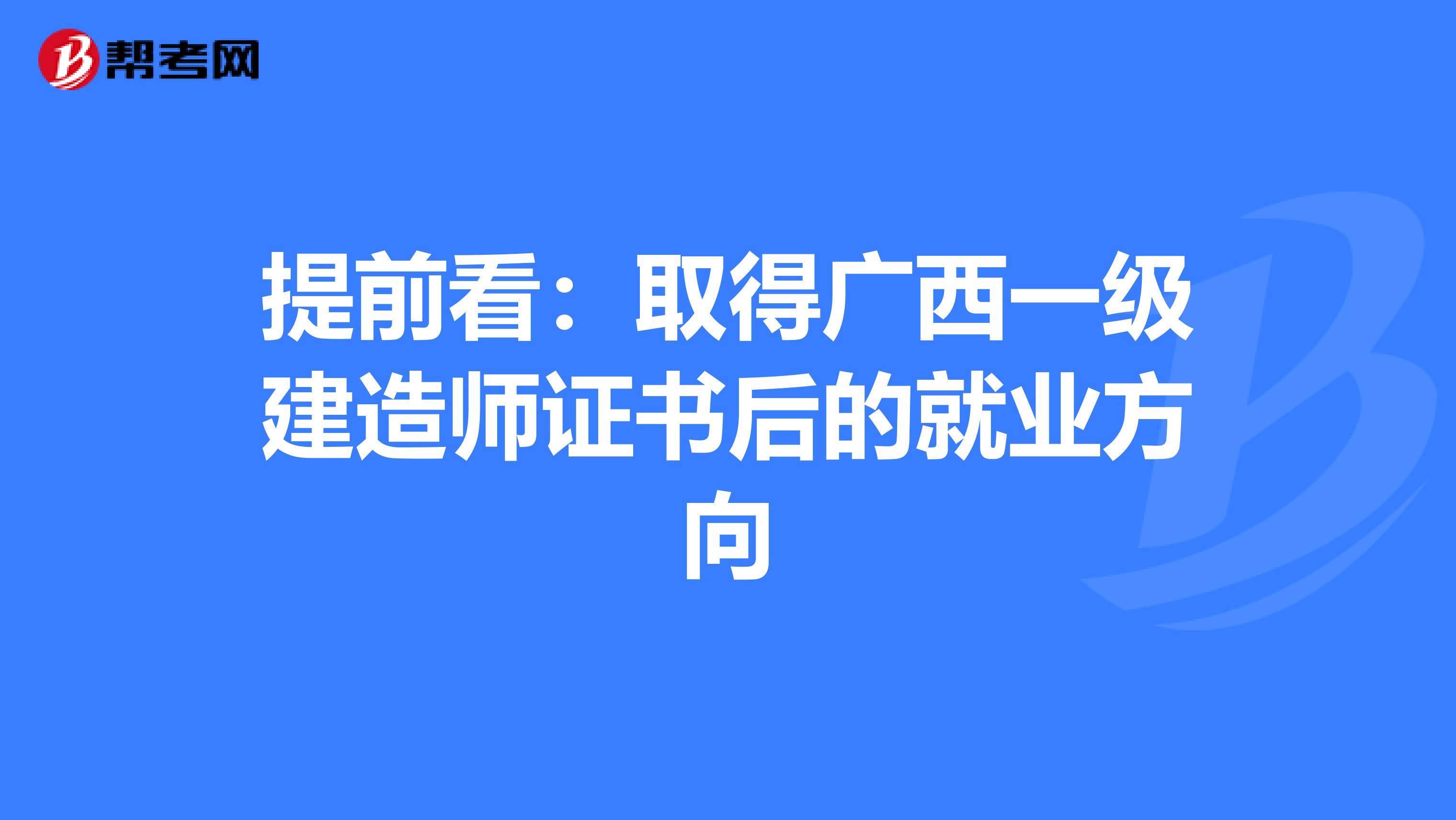 提前看：取得广西一级建造师证书后的就业方向