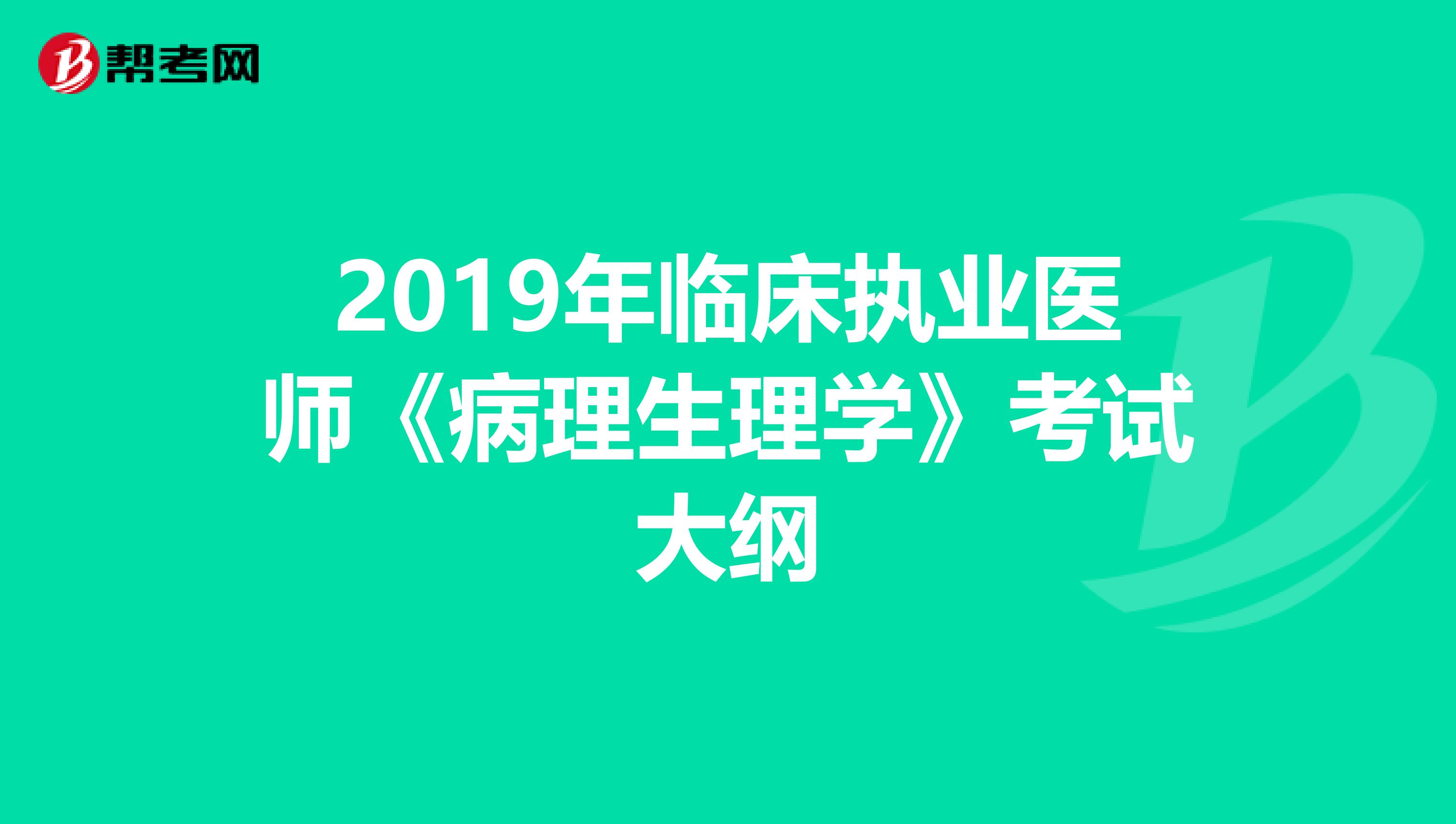 2019年临床执业医师《病理生理学》考试大纲