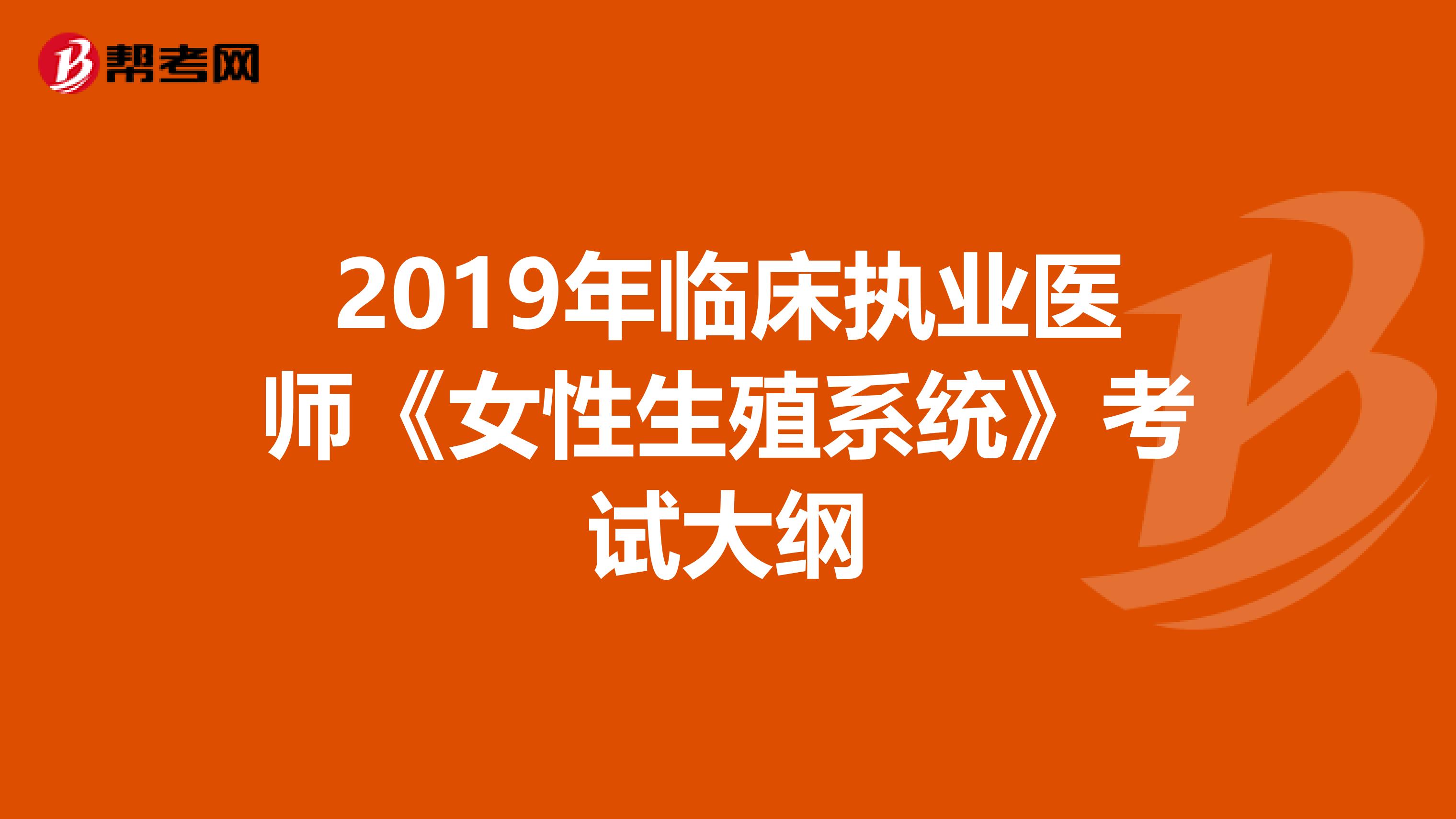 2019年临床执业医师《女性生殖系统》考试大纲