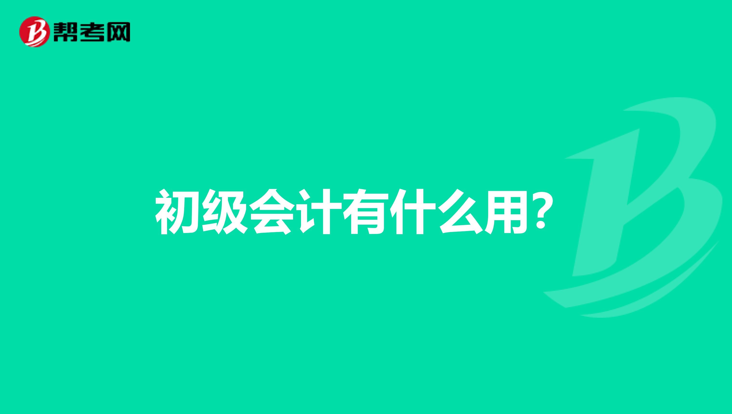 初级会计有什么用？