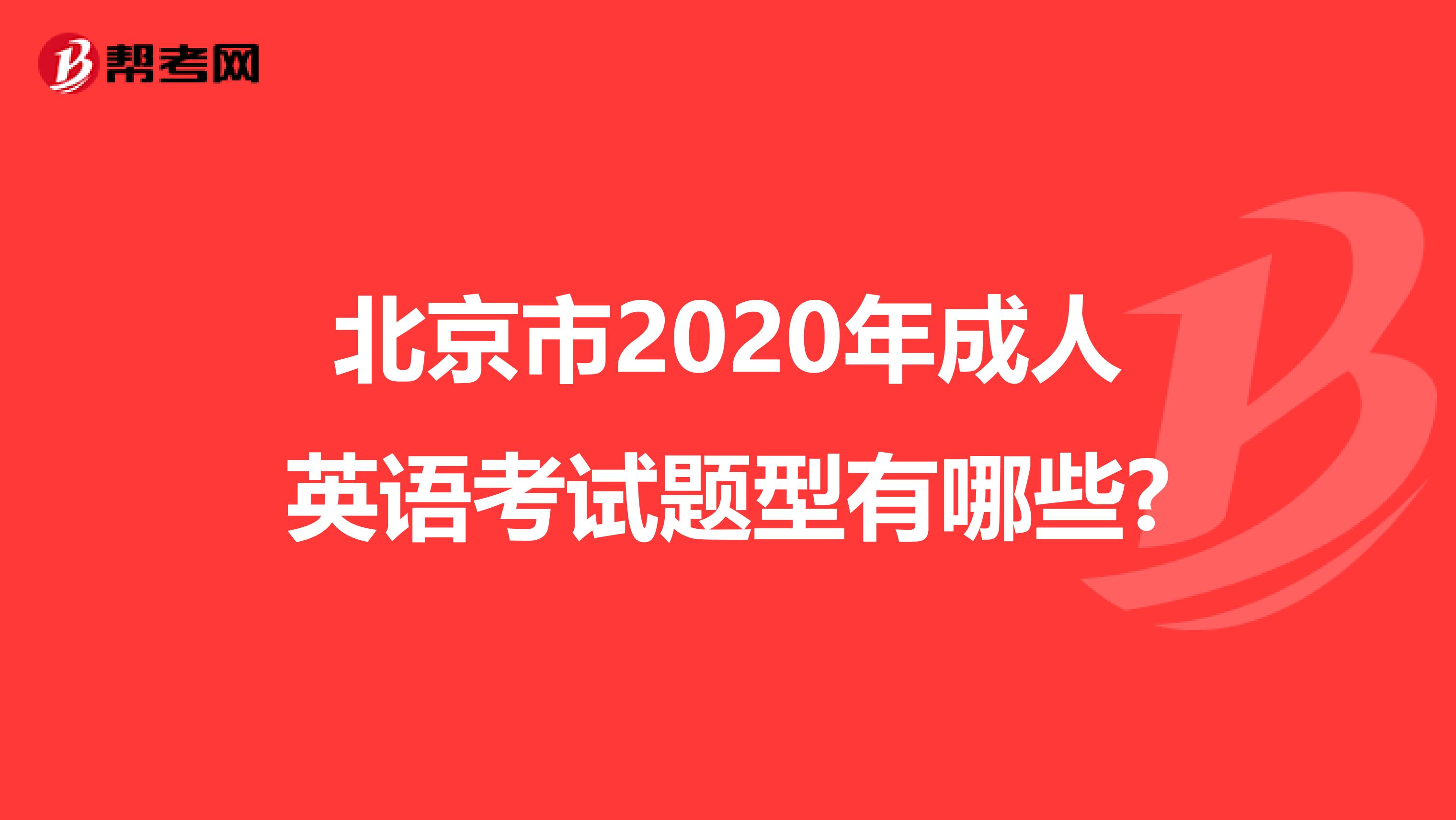 北京市2020年成人英语考试题型有哪些?