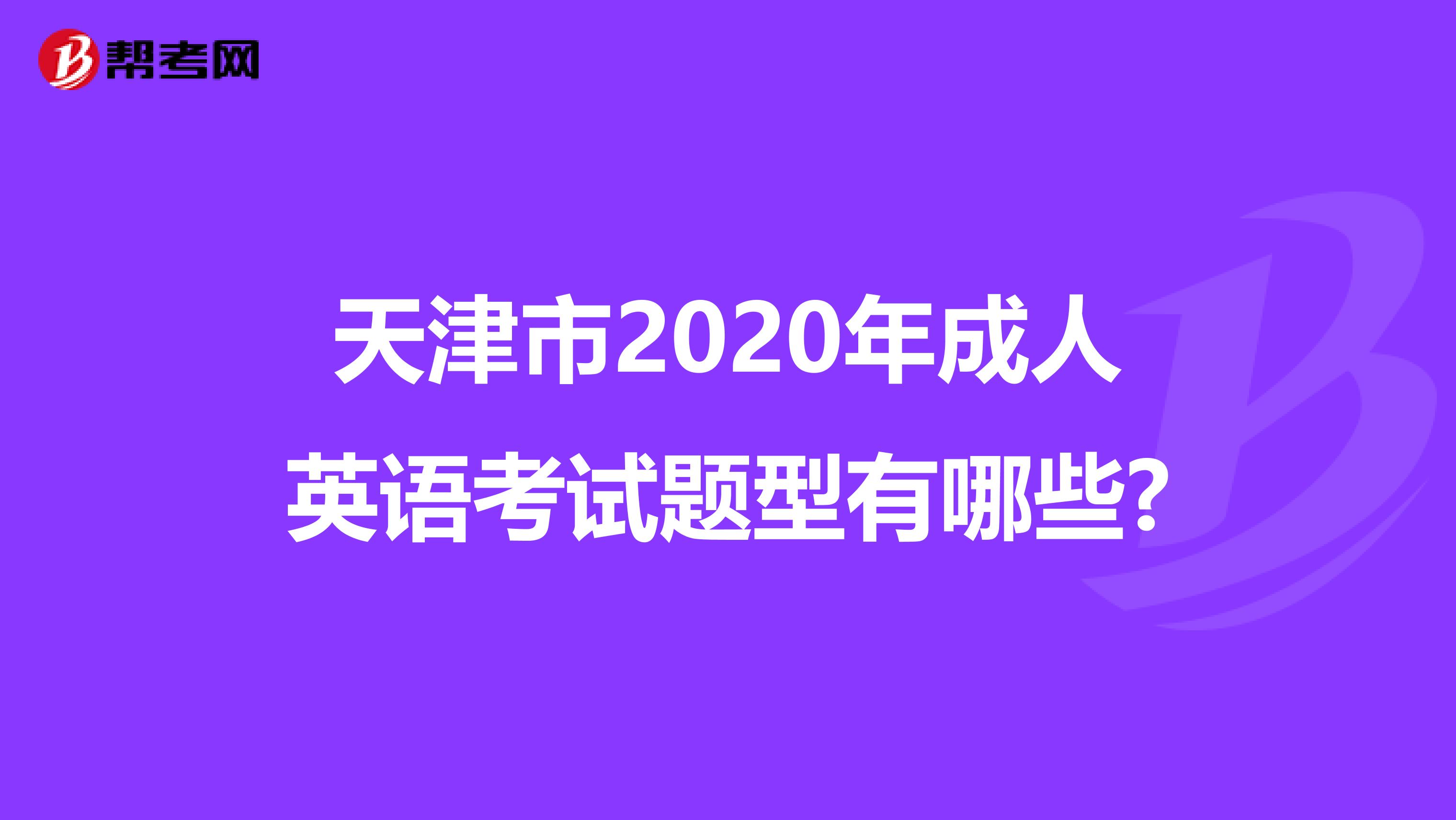 天津市2020年成人英语考试题型有哪些?