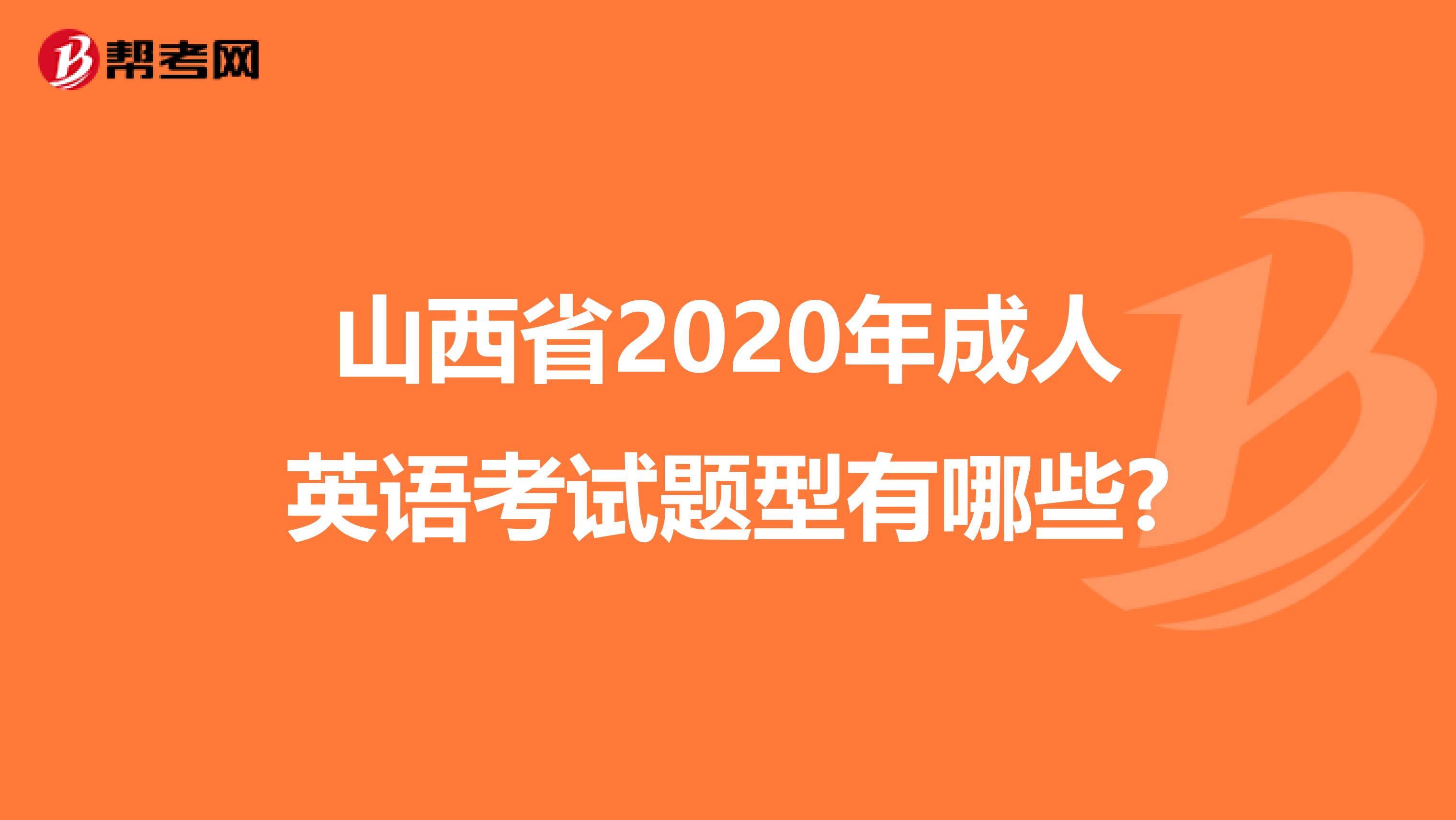 山西省2020年成人英語考試題型有哪些?