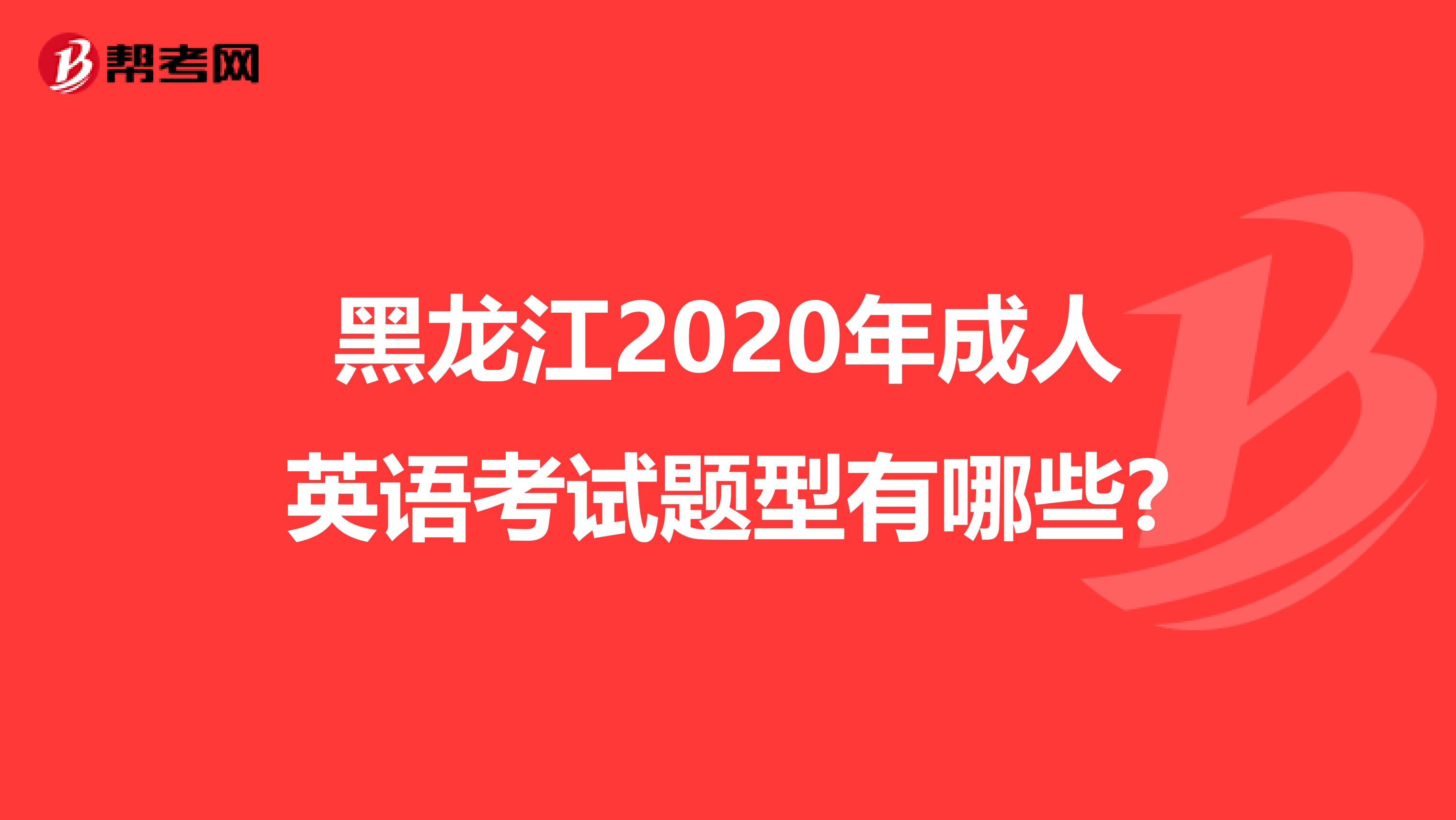 黑龍江2020年成人英語考試題型有哪些?