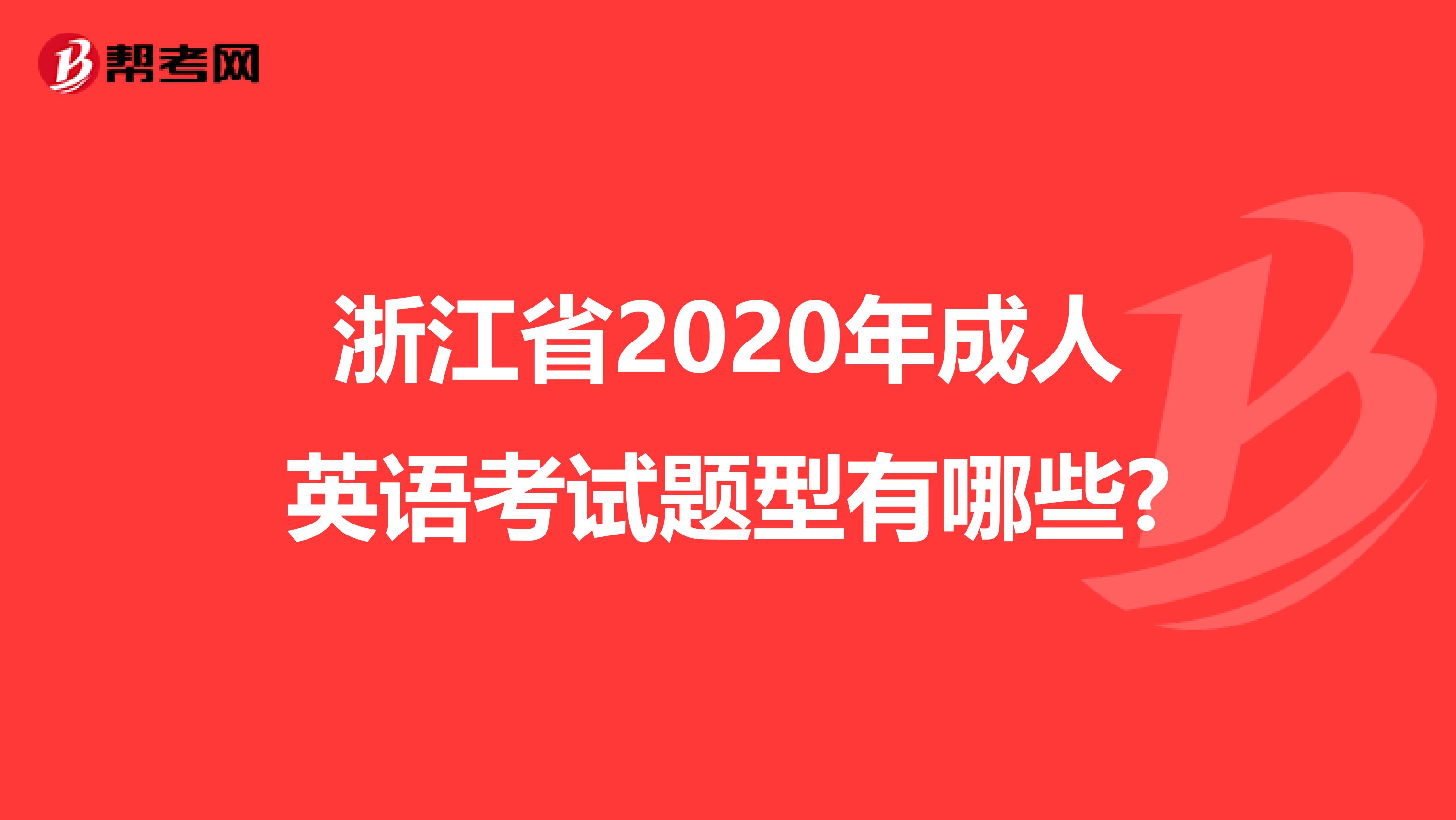 浙江省2020年成人英语考试题型有哪些?